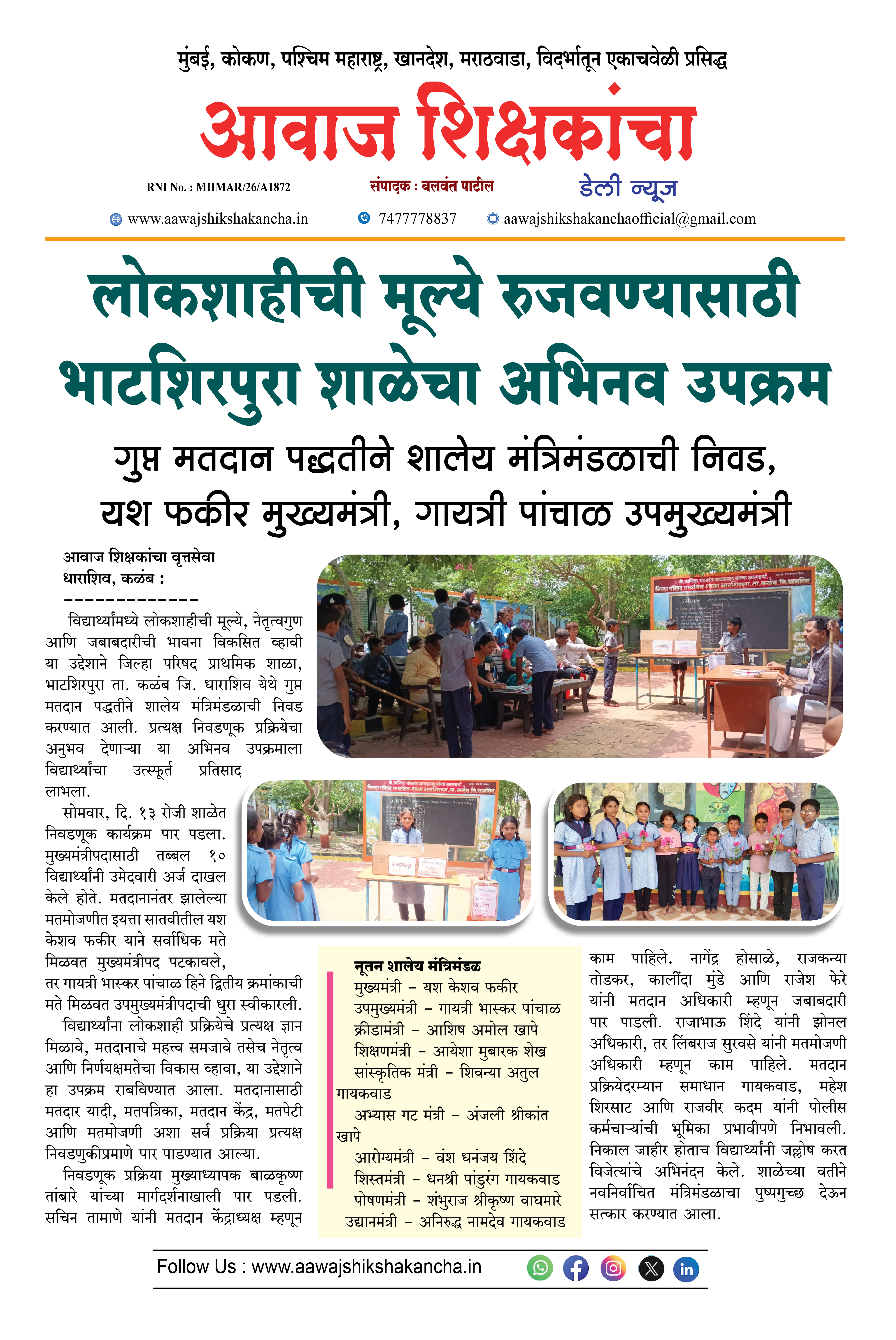 लोकशाहीची मूल्ये रुजवण्यासाठी भाटशिरपुरा शाळेचा अभिनव उपक्रम