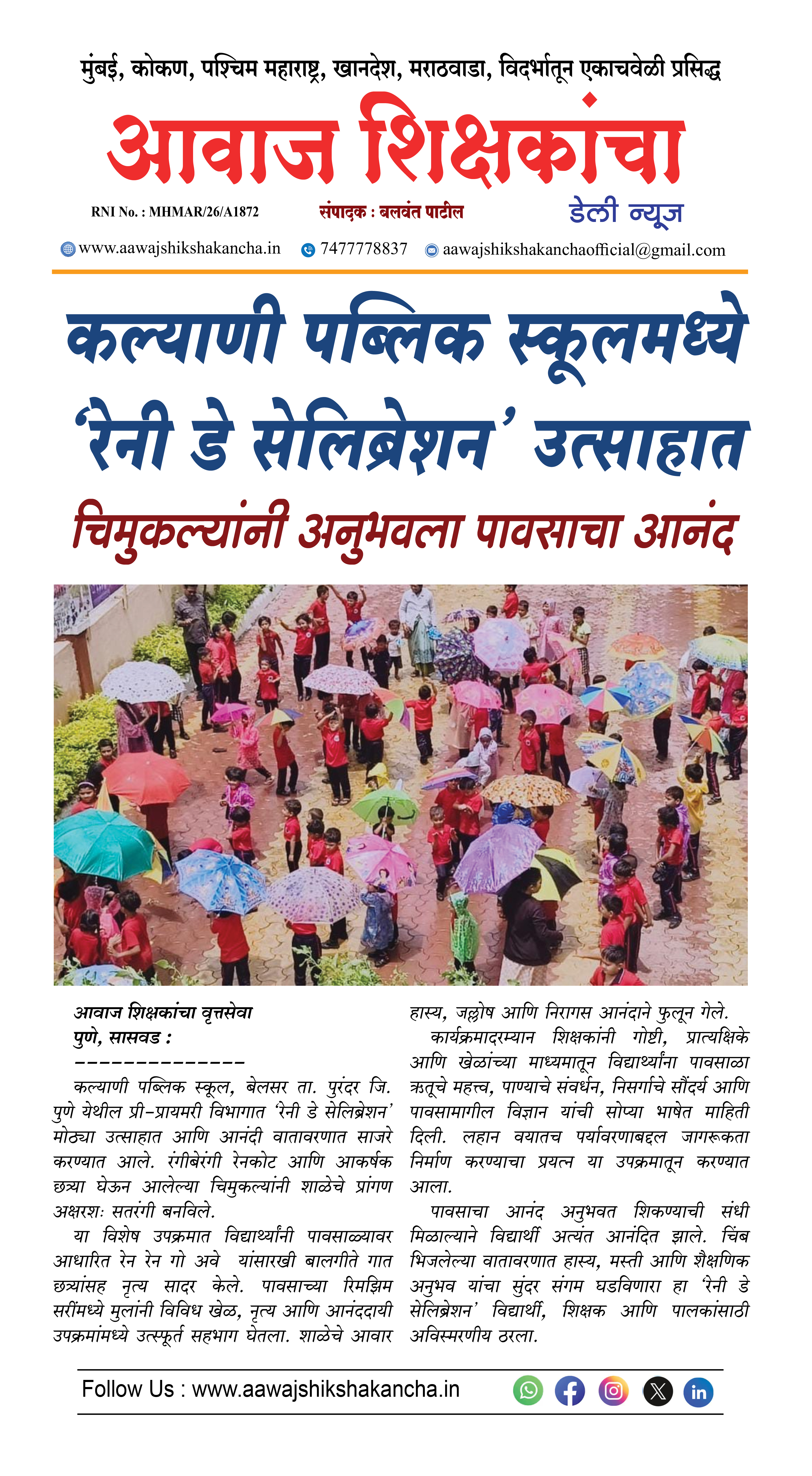 कल्याणी पब्लिक स्कूलमध्ये 'रेनी डे सेलिब्रेशन' उत्साहात