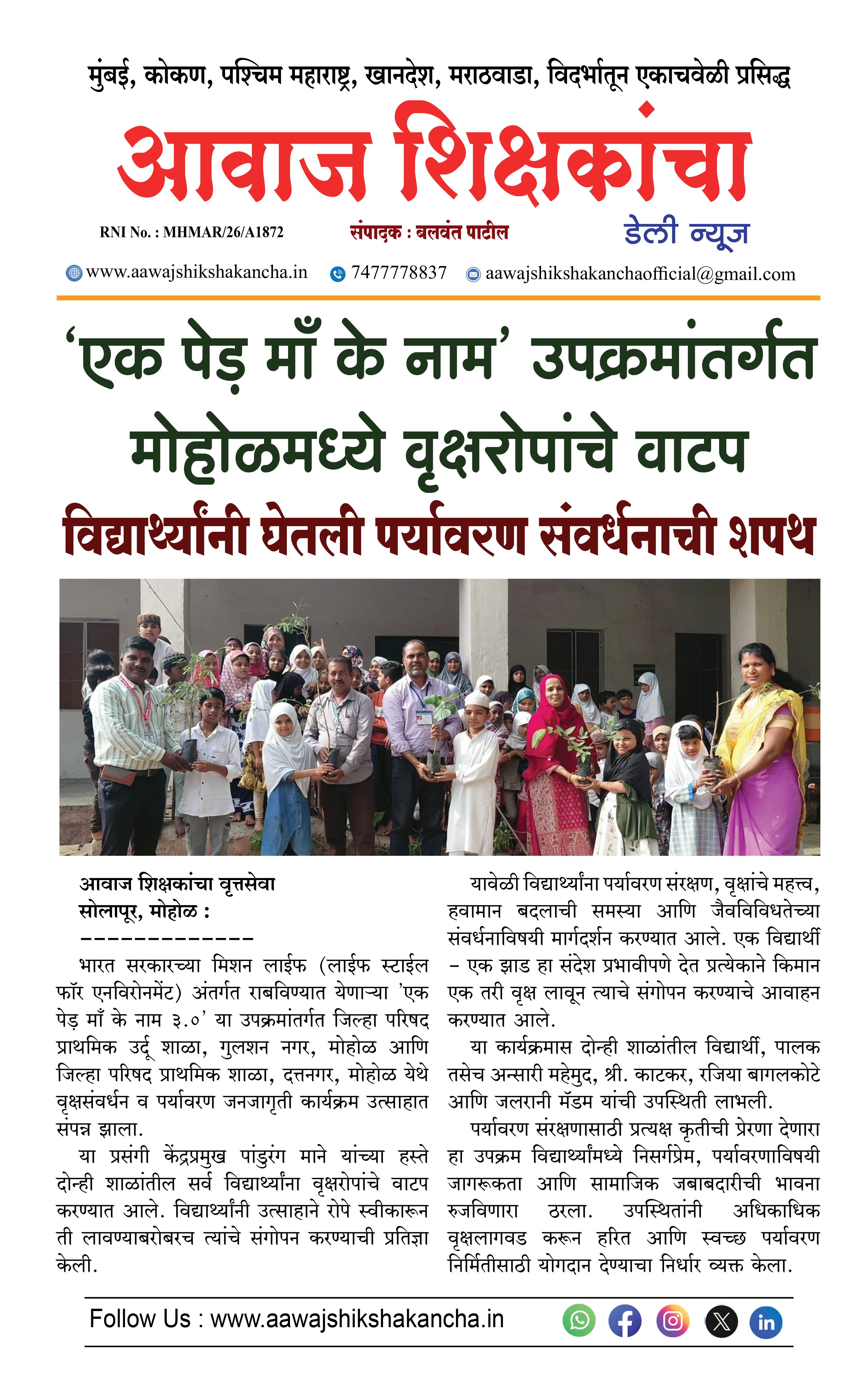 'एक पेड़ माँ के नाम' उपक्रमांतर्गत मोहोळमध्ये वृक्षरोपांचे वाटप