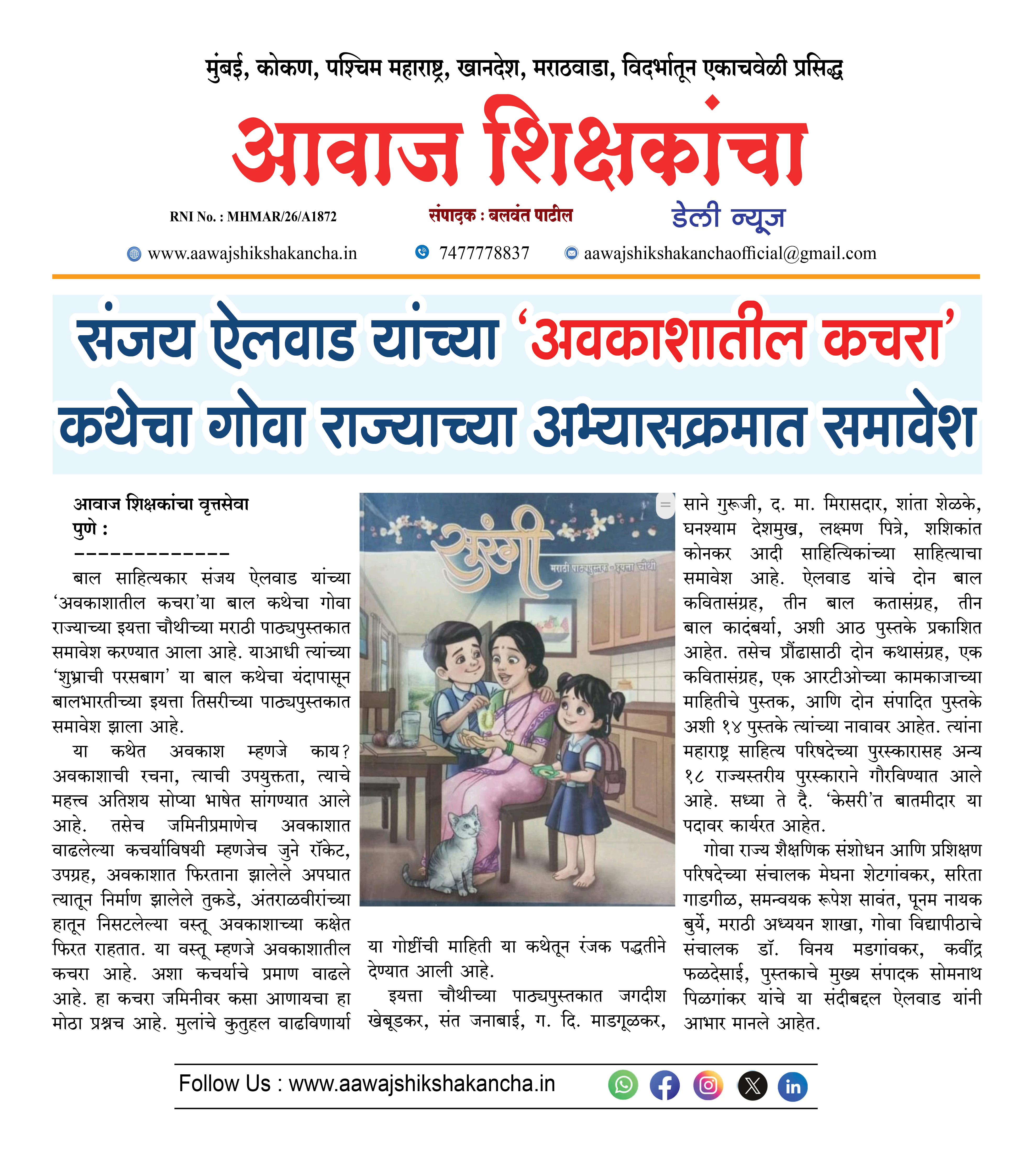 संजय ऐलवाड यांच्या 'अवकाशातील कचरा' कथेचा गोवा राज्याच्या अभ्यासक्रमात समावेश