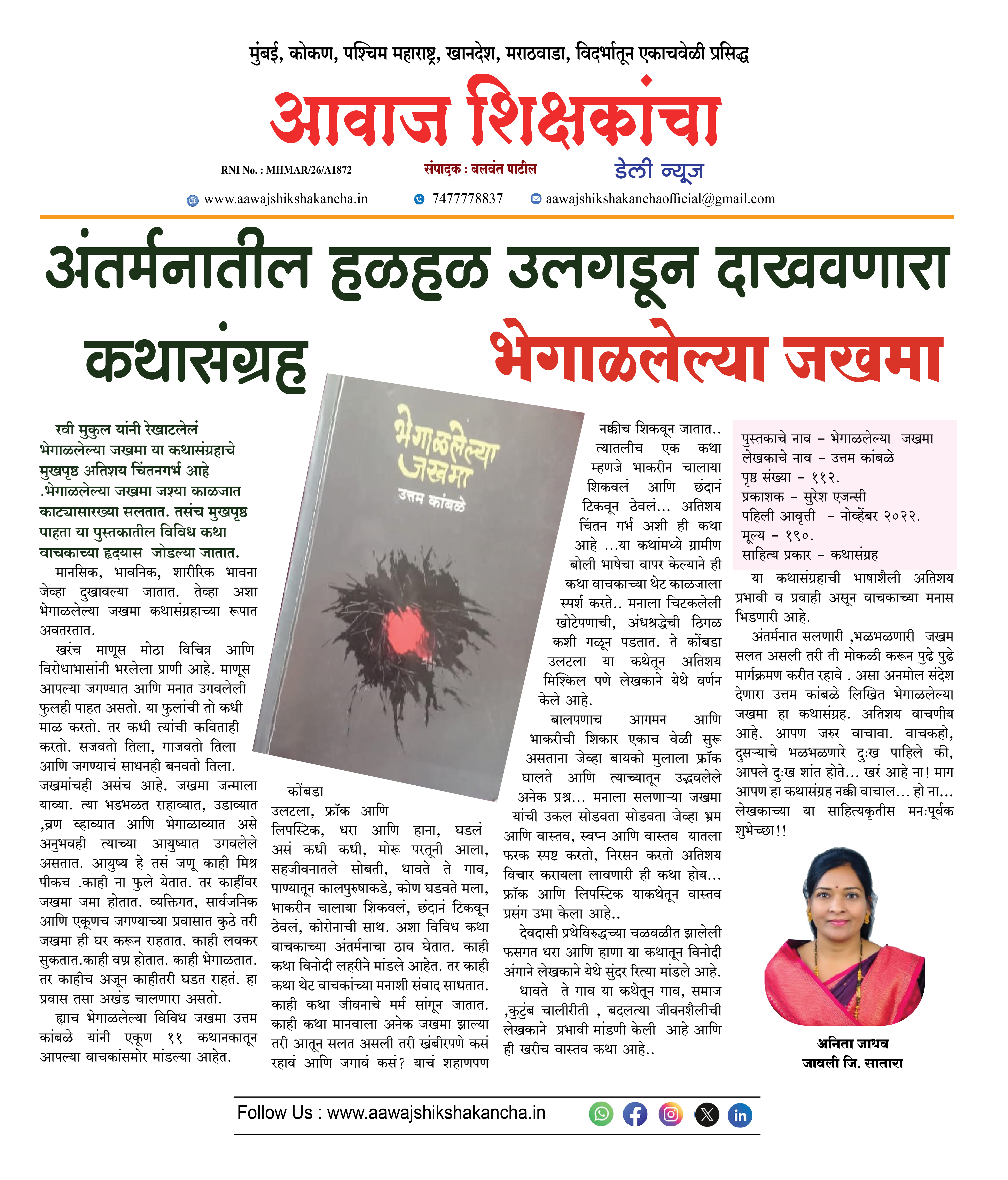 अंतर्मनातील हळहळ उलगडून दाखवणारा  कथासंग्रह  भेगाळलेल्या जखमा