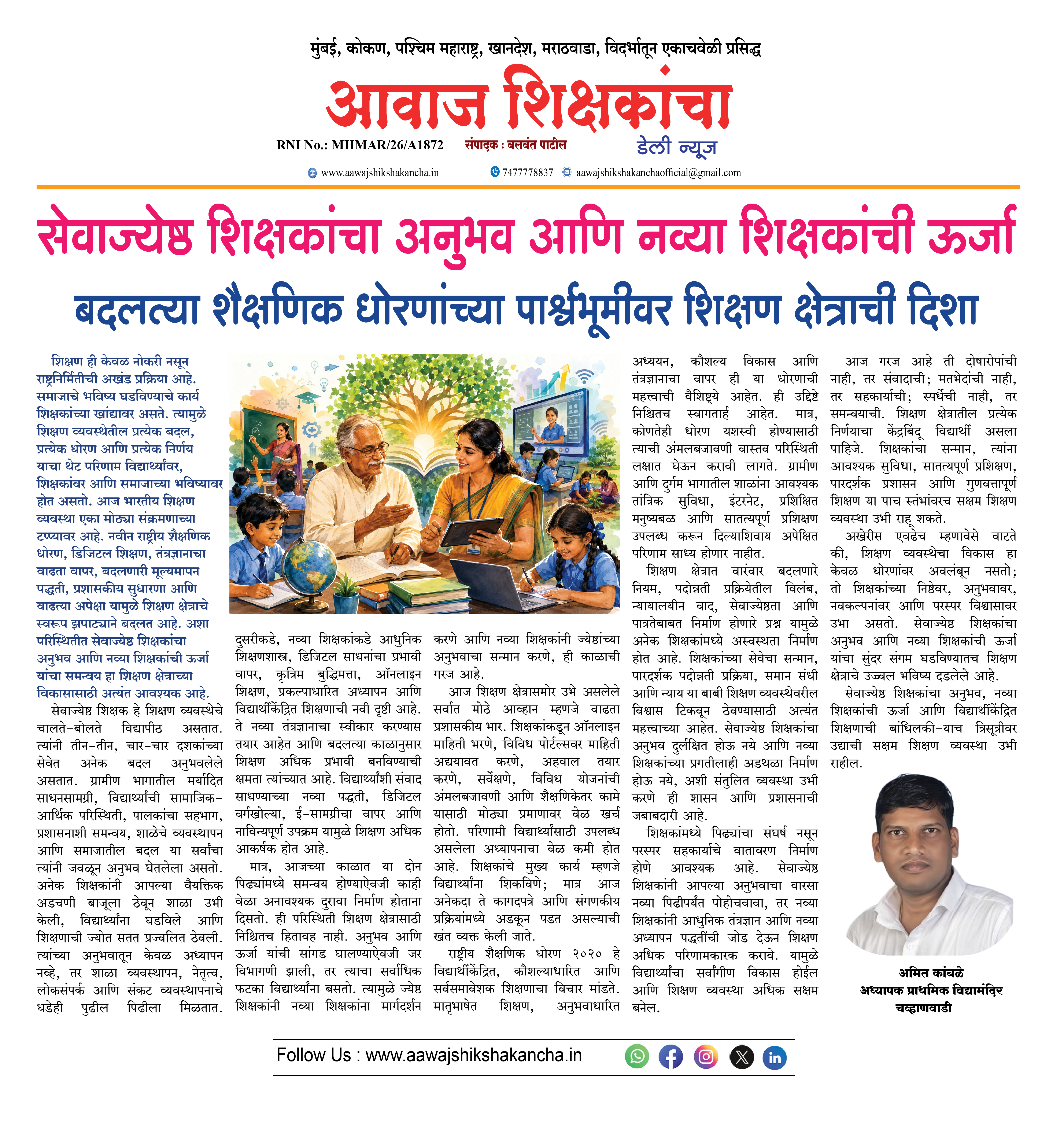 सेवाज्येष्ठ शिक्षकांचा अनुभव आणि नव्या शिक्षकांची ऊर्जा