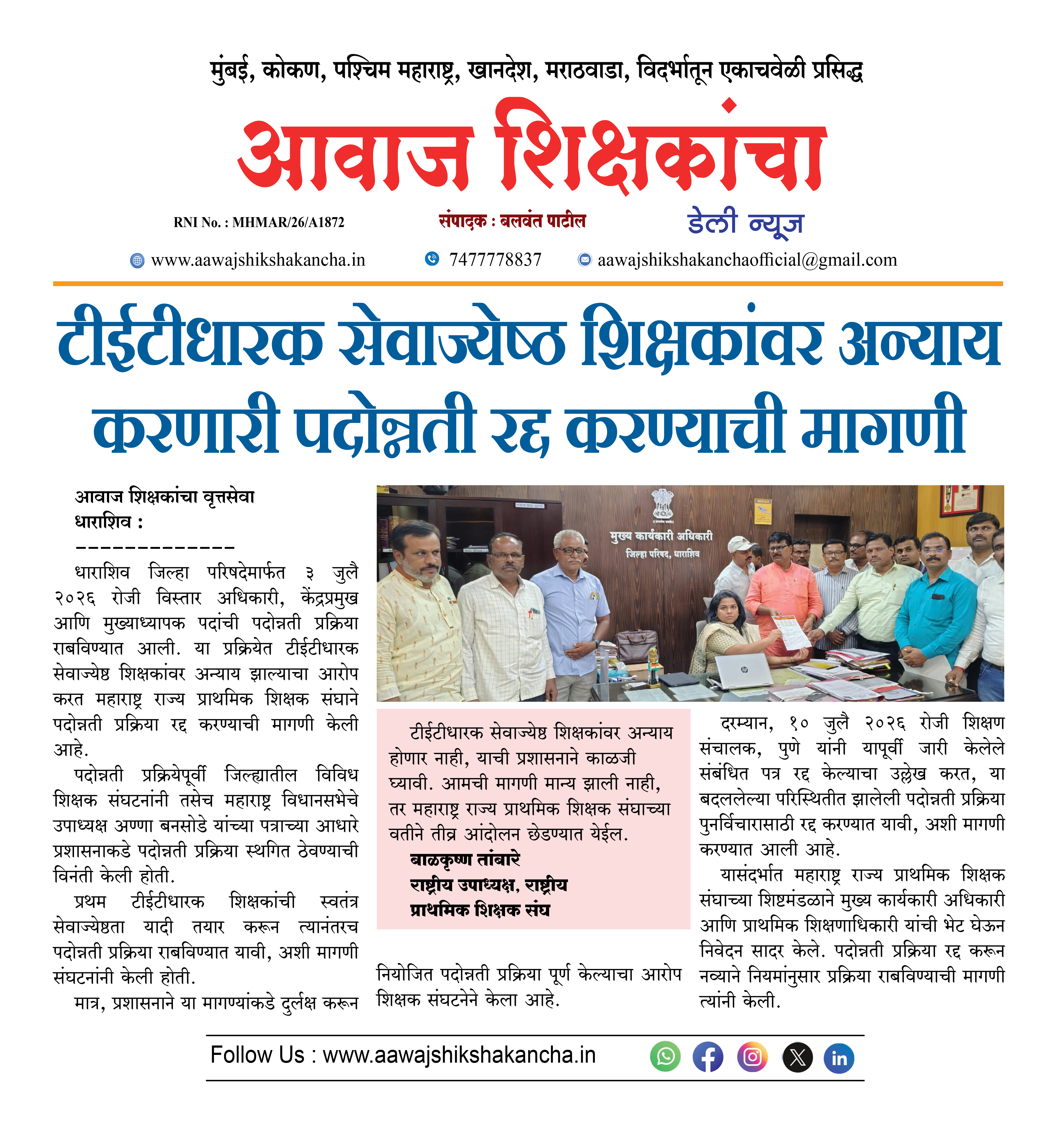 टीईटीधारक सेवाज्येष्ठ शिक्षकांवर अन्याय करणारी पदोन्नती रद्द करण्याची मागणी