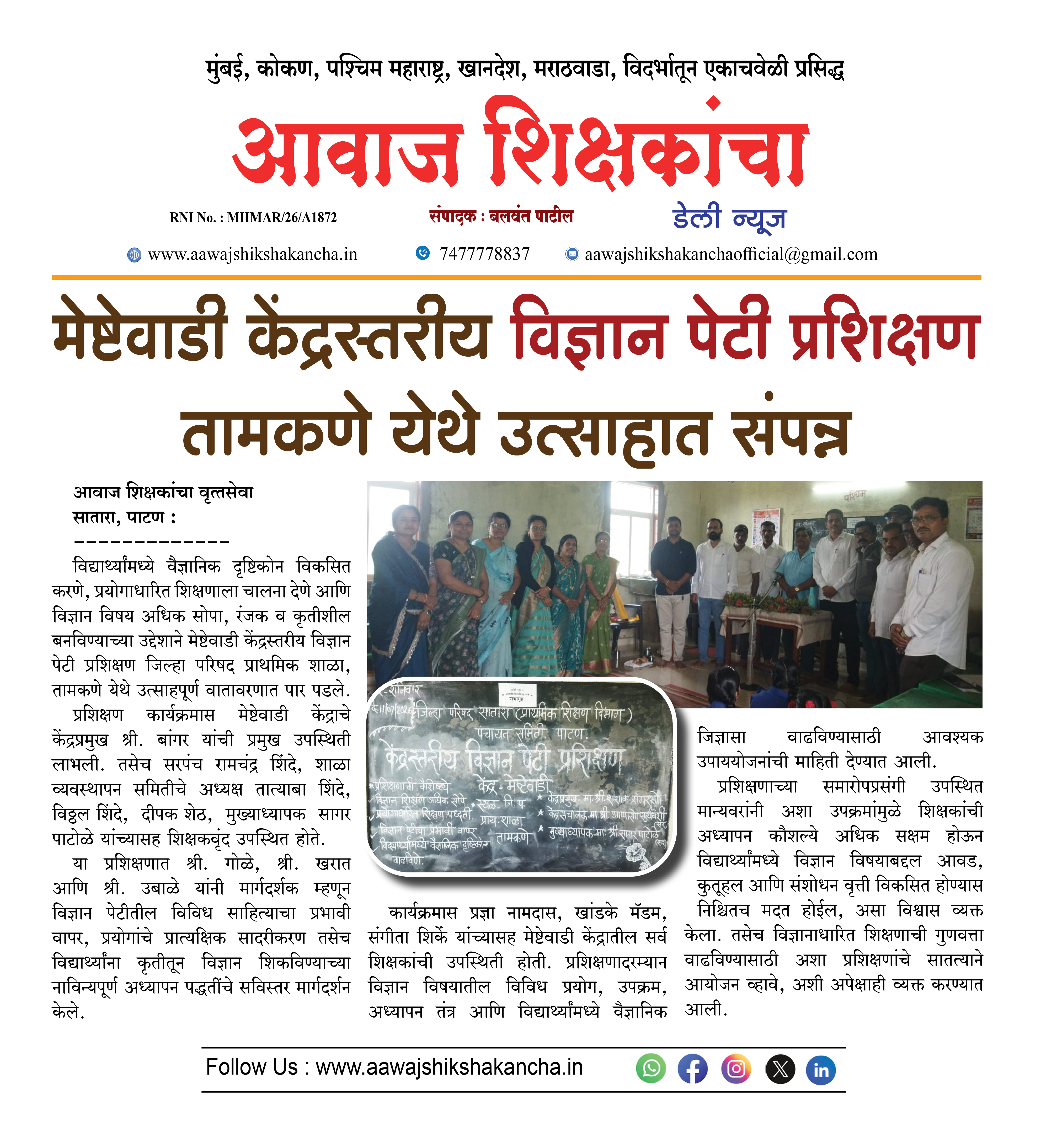 मेष्टेवाडी केंद्रस्तरीय विज्ञान पेटी प्रशिक्षण तामकणे येथे उत्साहात संपन्न