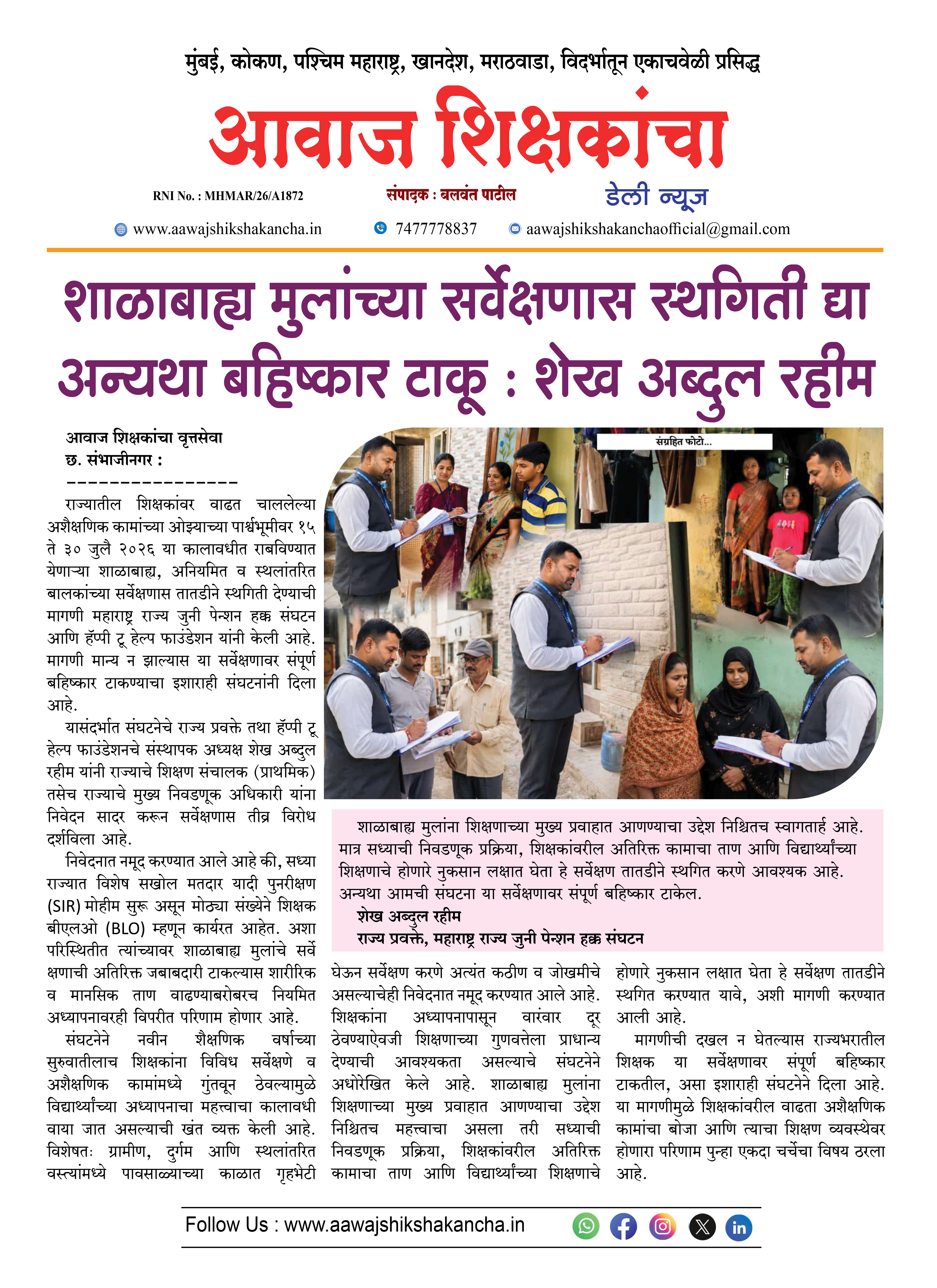 शाळाबाह्य मुलांच्या सर्वेक्षणास स्थगिती द्या अन्यथा बहिष्कार टाकू : शेख अब्दुल रहीम