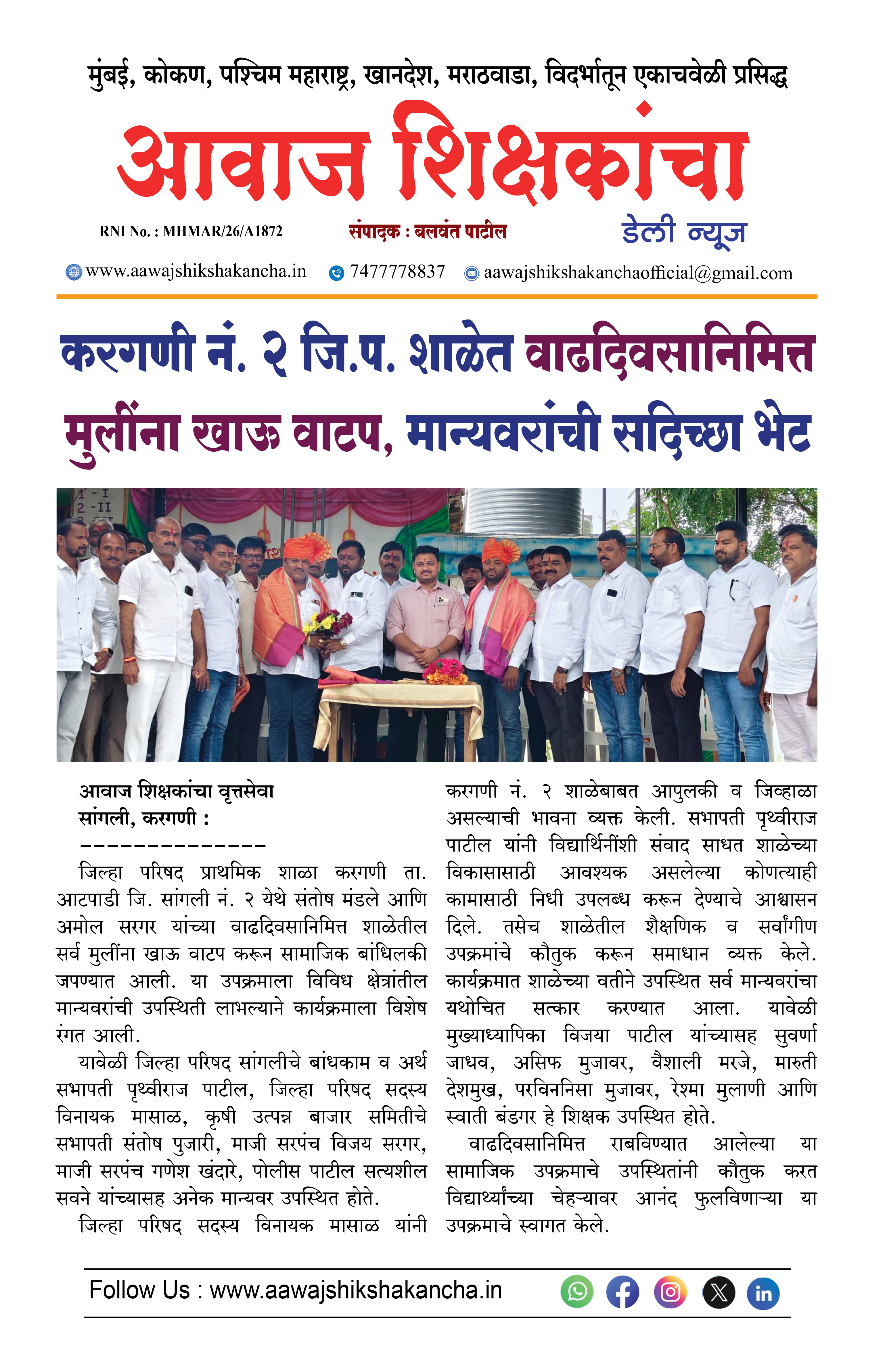 करगणी नं. २ जि.प. शाळेत वाढदिवसानिमित्त मुलींना खाऊ वाटप, मान्यवरांची सदिच्छा भेट