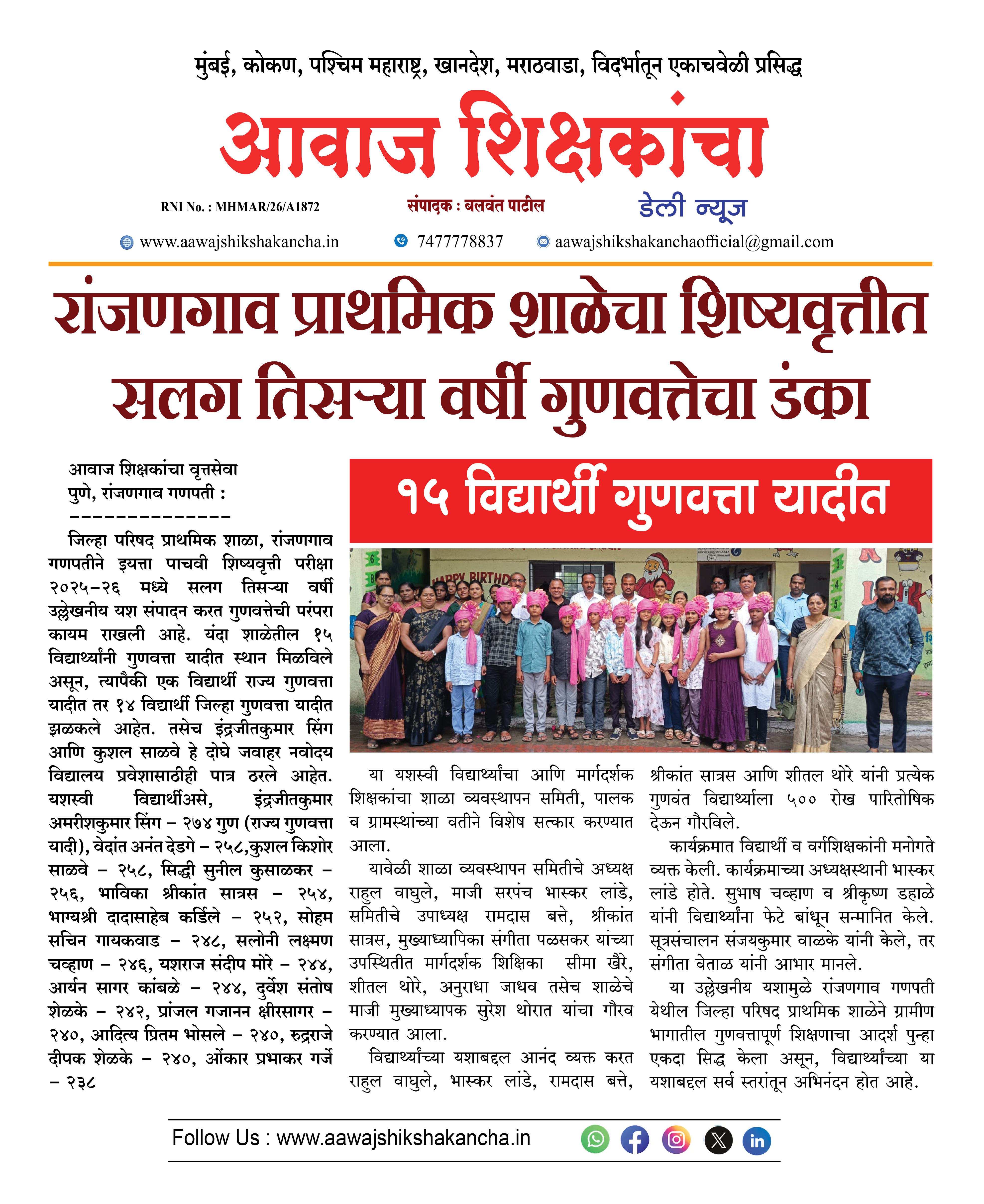रांजणगाव प्राथमिक शाळेचा शिष्यवृत्तीत सलग तिसऱ्या वर्षी गुणवत्तेचा डंका