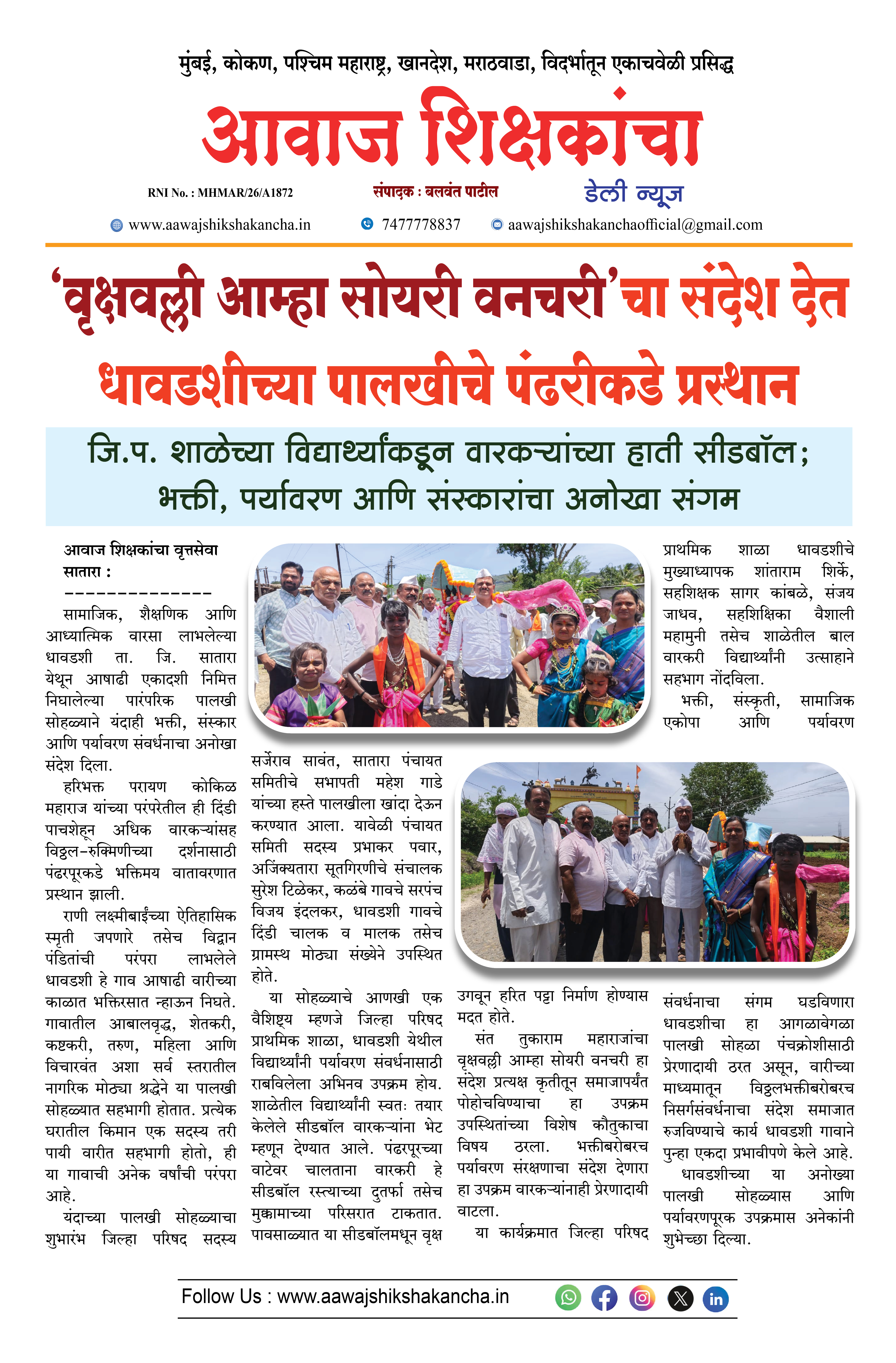 'वृक्षवल्ली आम्हा सोयरी वनचरी'चा संदेश देत धावडशीच्या पालखीचे पंढरीकडे प्रस्थान