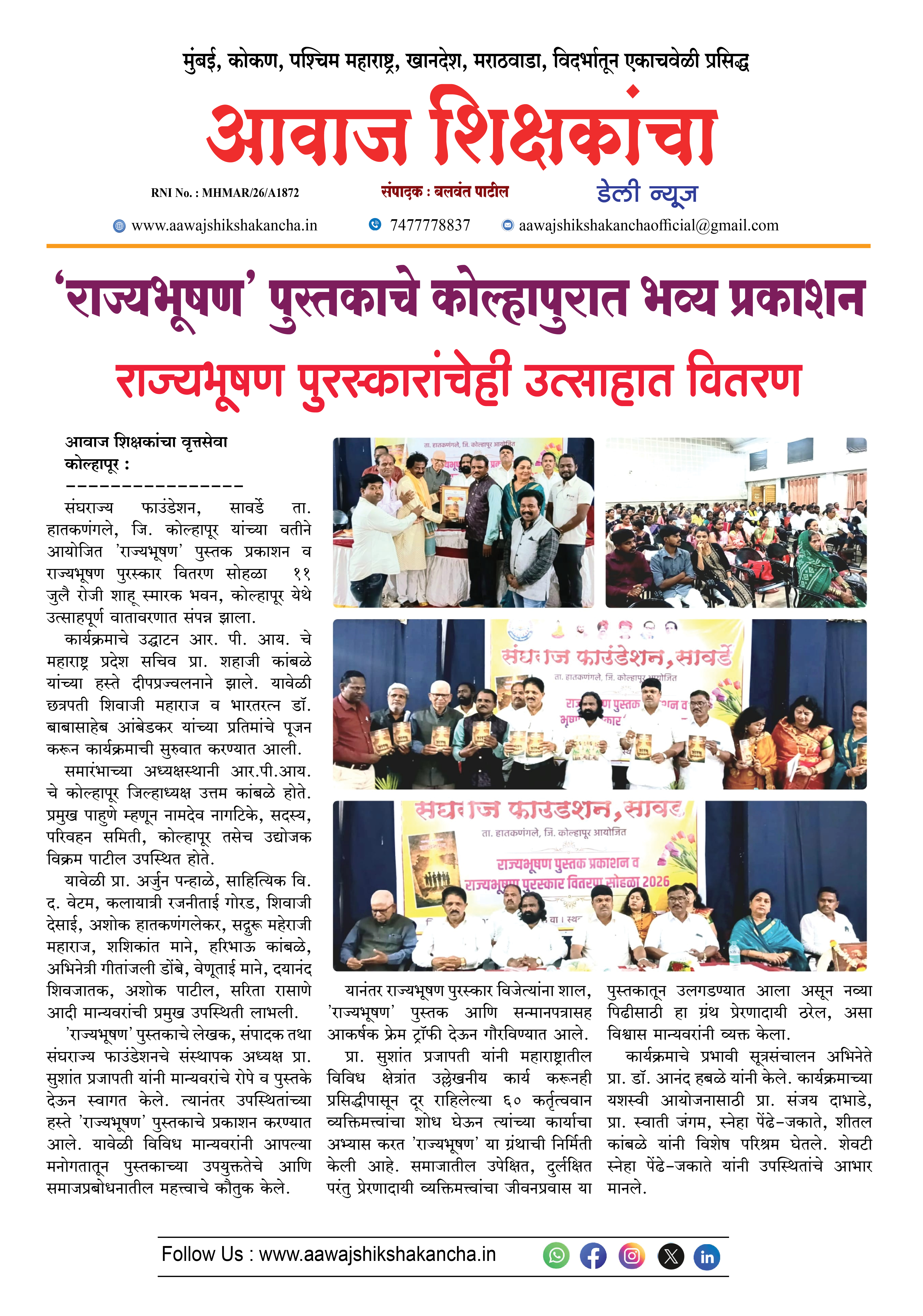 'राज्यभूषण' पुस्तकाचे कोल्हापुरात भव्य प्रकाशन  राज्यभूषण पुरस्कारांचेही उत्साहात वितरण