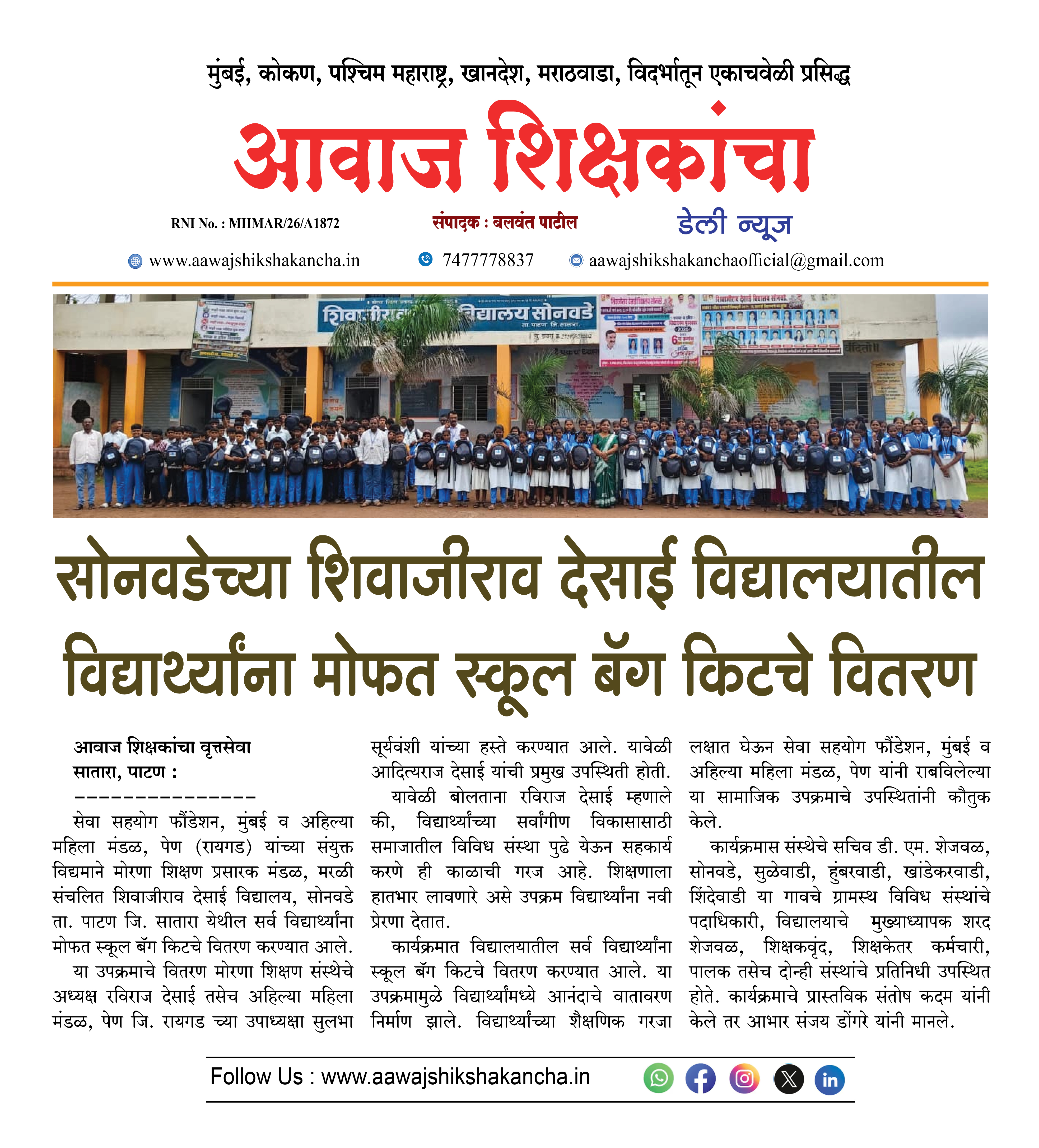 सोनवडेच्या शिवाजीराव देसाई विद्यालयातील विद्यार्थ्यांना मोफत स्कूल बॅग किटचे वितरण