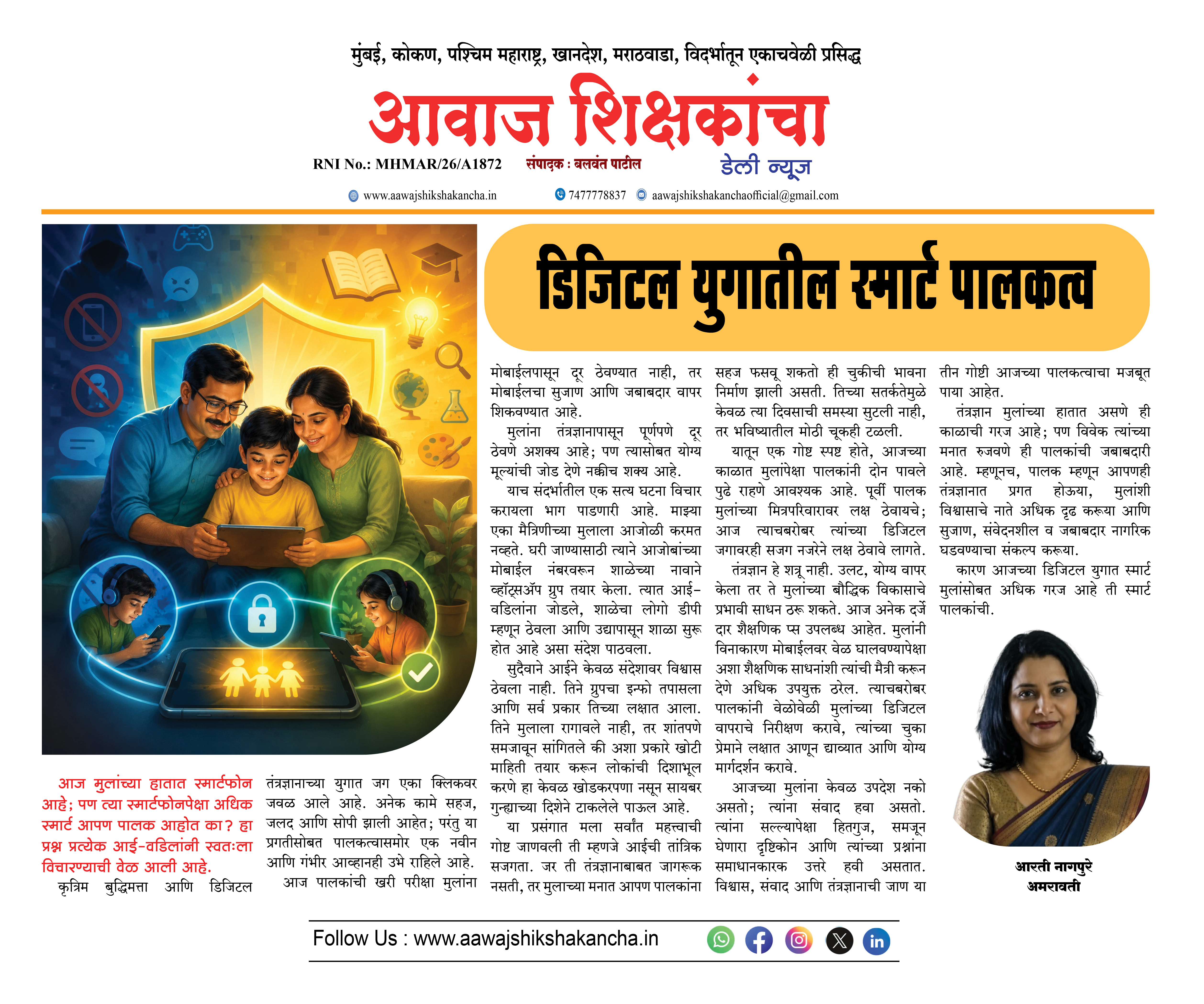 डिजिटल युगातील स्मार्ट पालकत्व