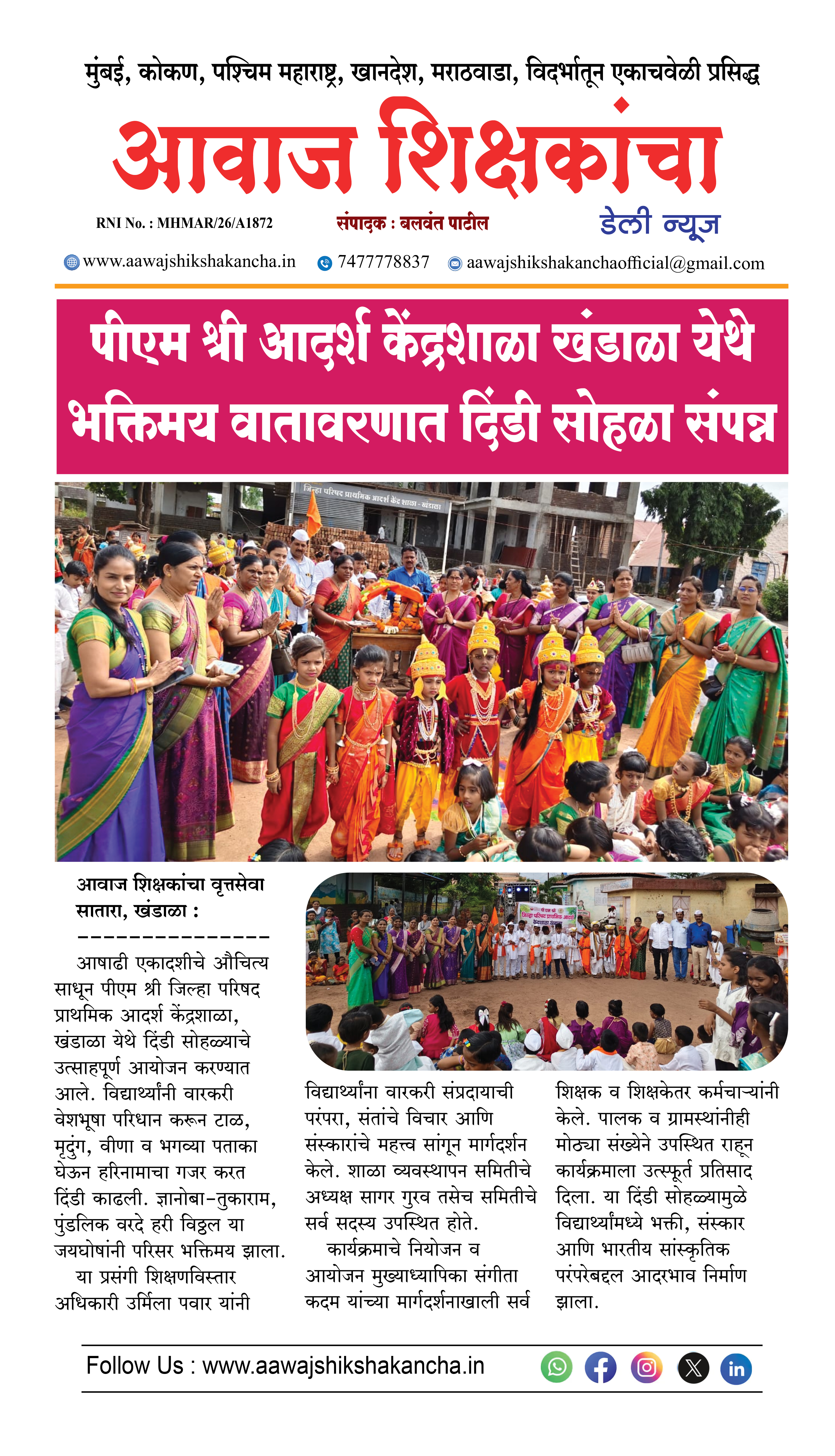 पीएम श्री आदर्श केंद्रशाळा खंडाळा येथे भक्तिमय वातावरणात दिंडी सोहळा संपन्न