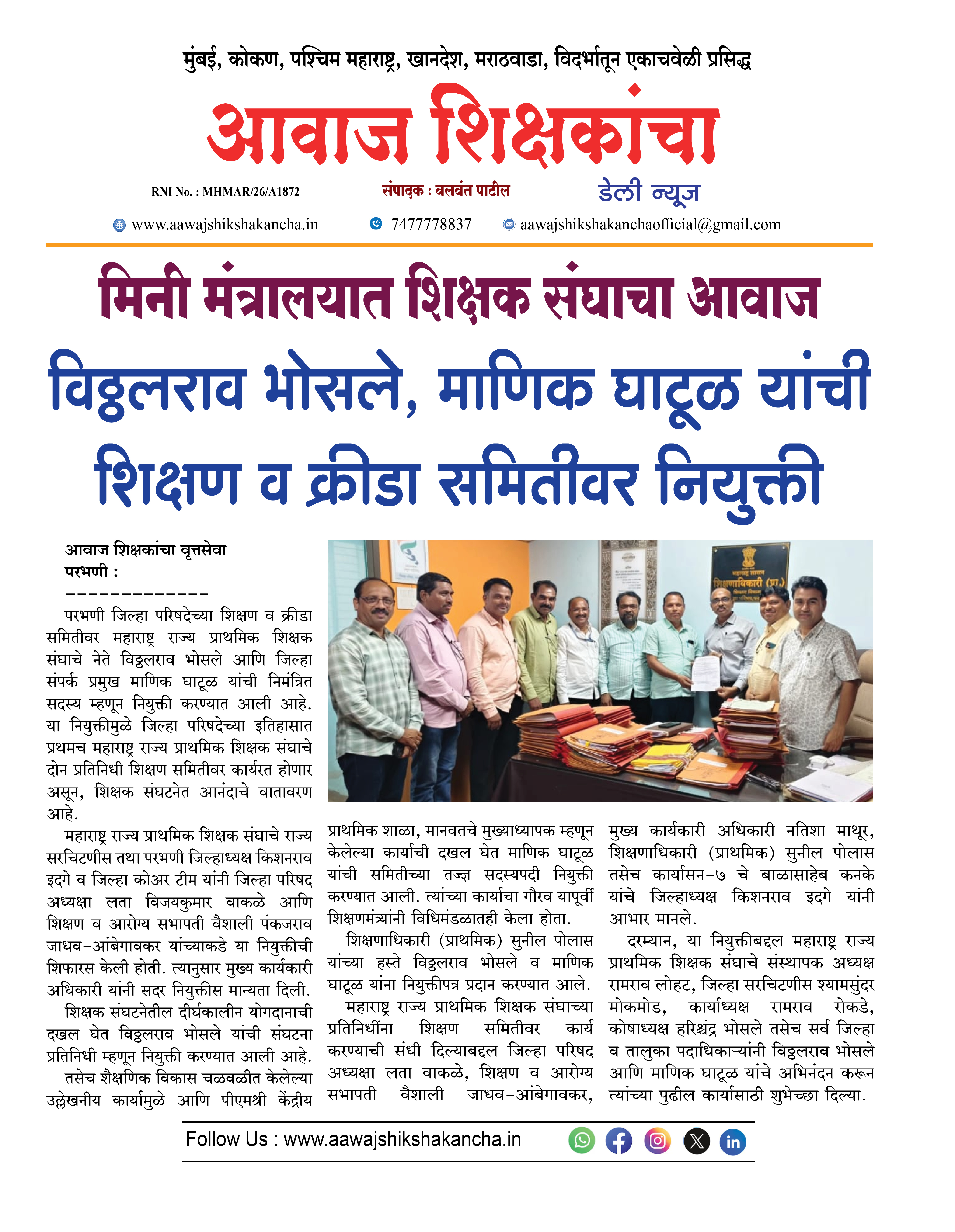 मिनी मंत्रालयात शिक्षक संघाचा आवाज विठ्ठलराव भोसले, माणिक घाटूळ यांची शिक्षण व क्रीडा समितीवर नियुक्ती