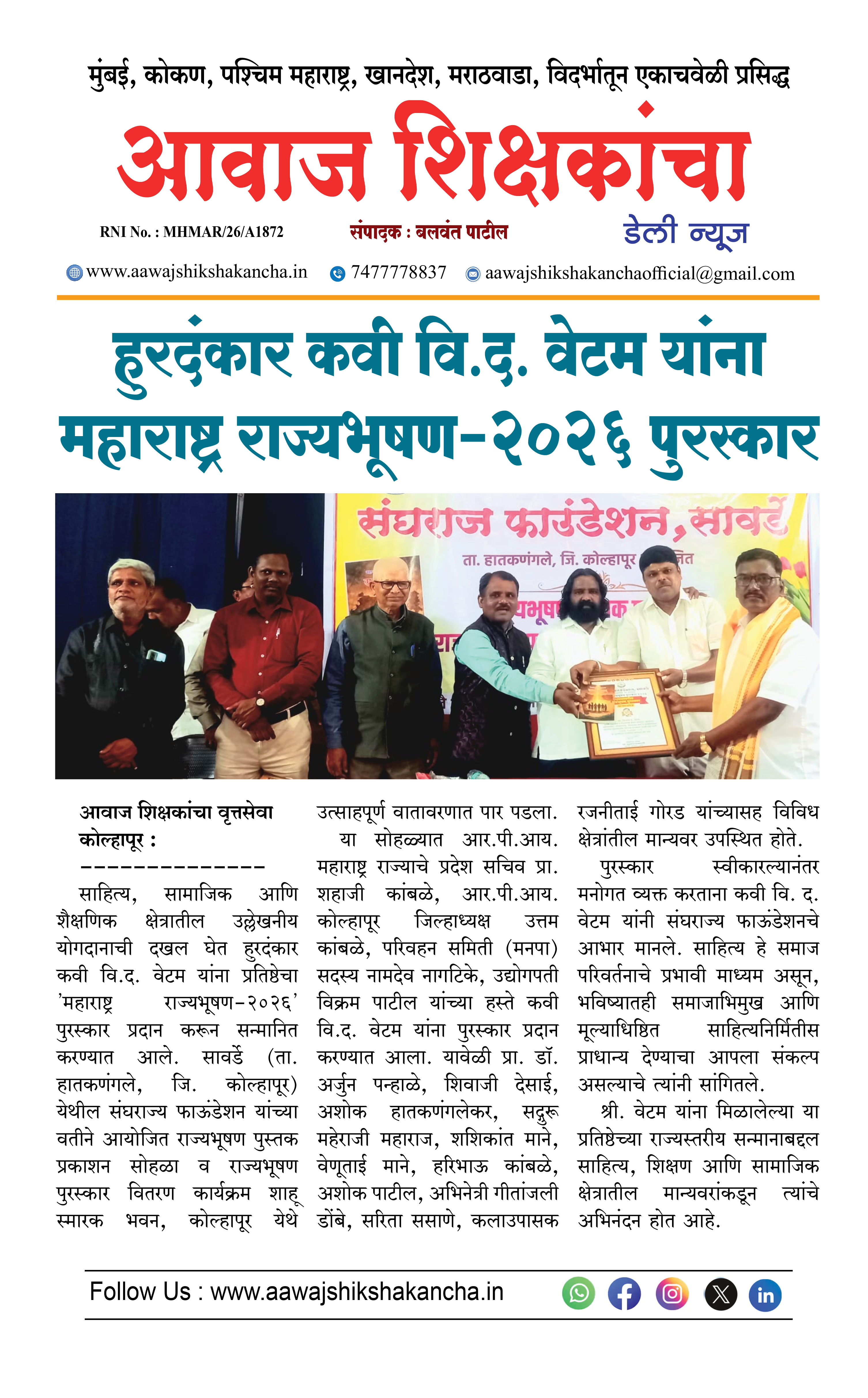 हुरदंकार कवी वि.द. वेटम यांना महाराष्ट्र राज्यभूषण-२०२६ पुरस्कार