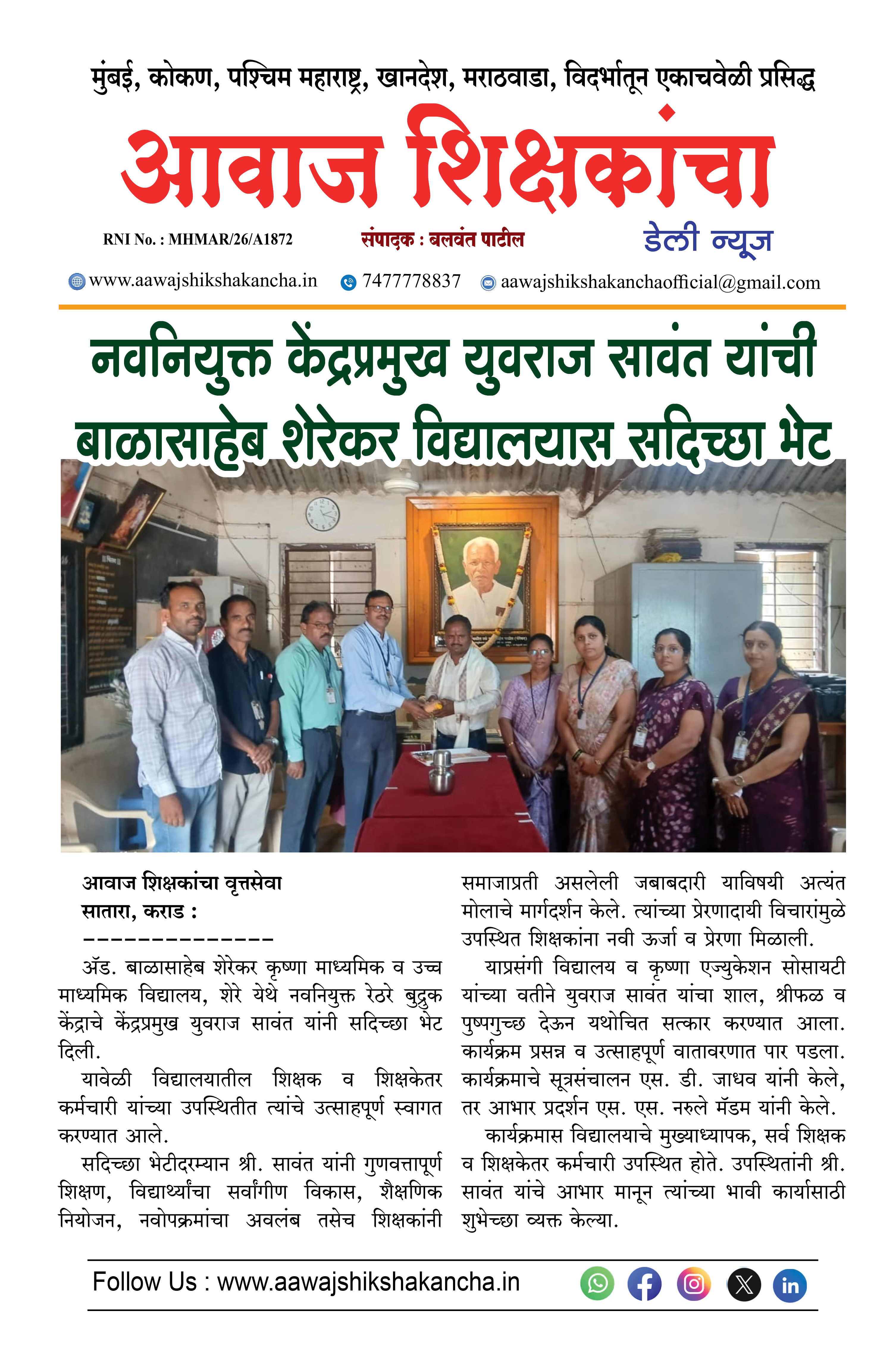 नवनियुक्त केंद्रप्रमुख युवराज सावंत यांची बाळासाहेब शेरेकर विद्यालयास सदिच्छा भेट