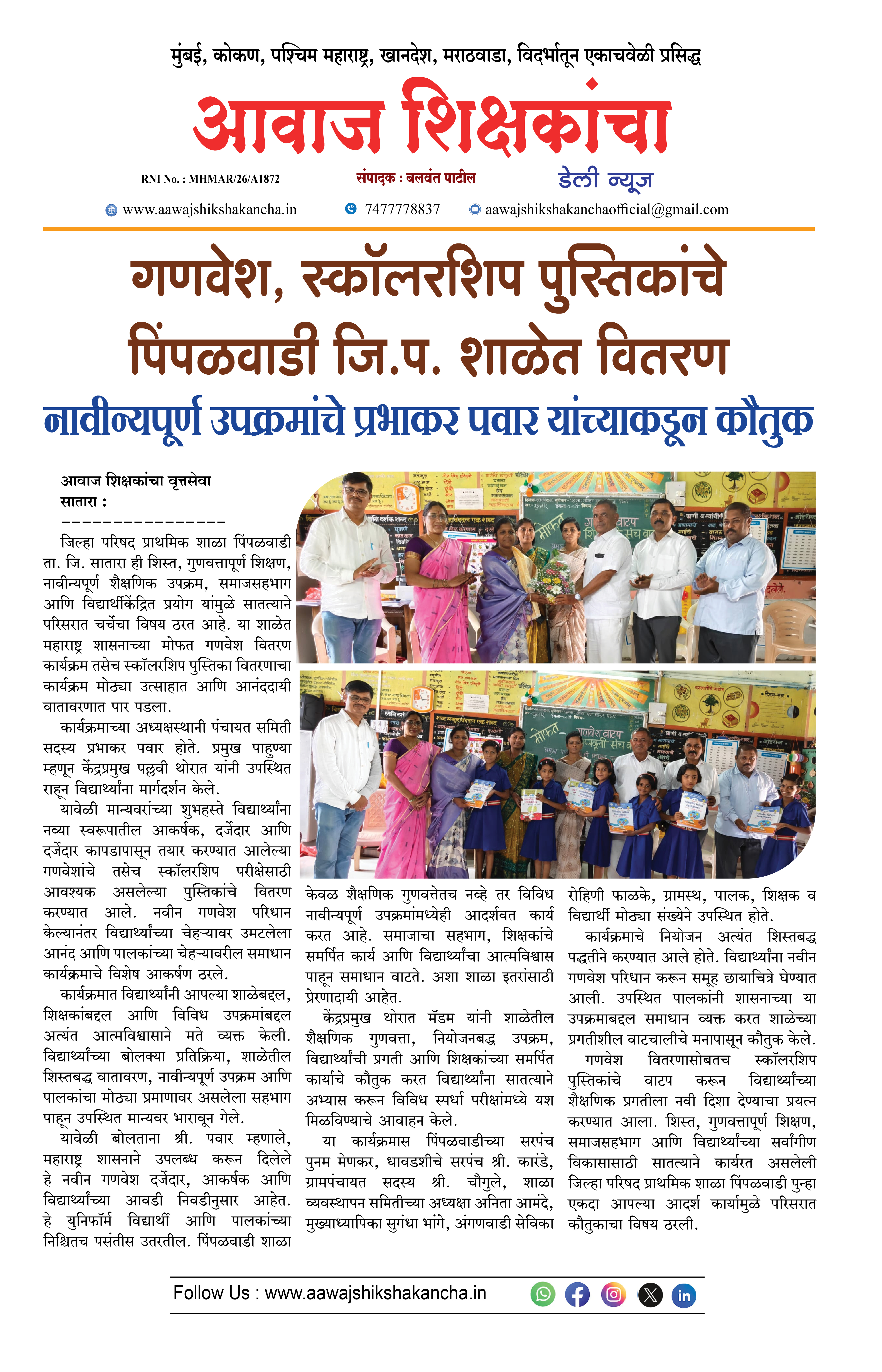गणवेश, स्कॉलरशिप पुस्तिकांचे पिंपळवाडी जि.प. शाळेत वितरण
