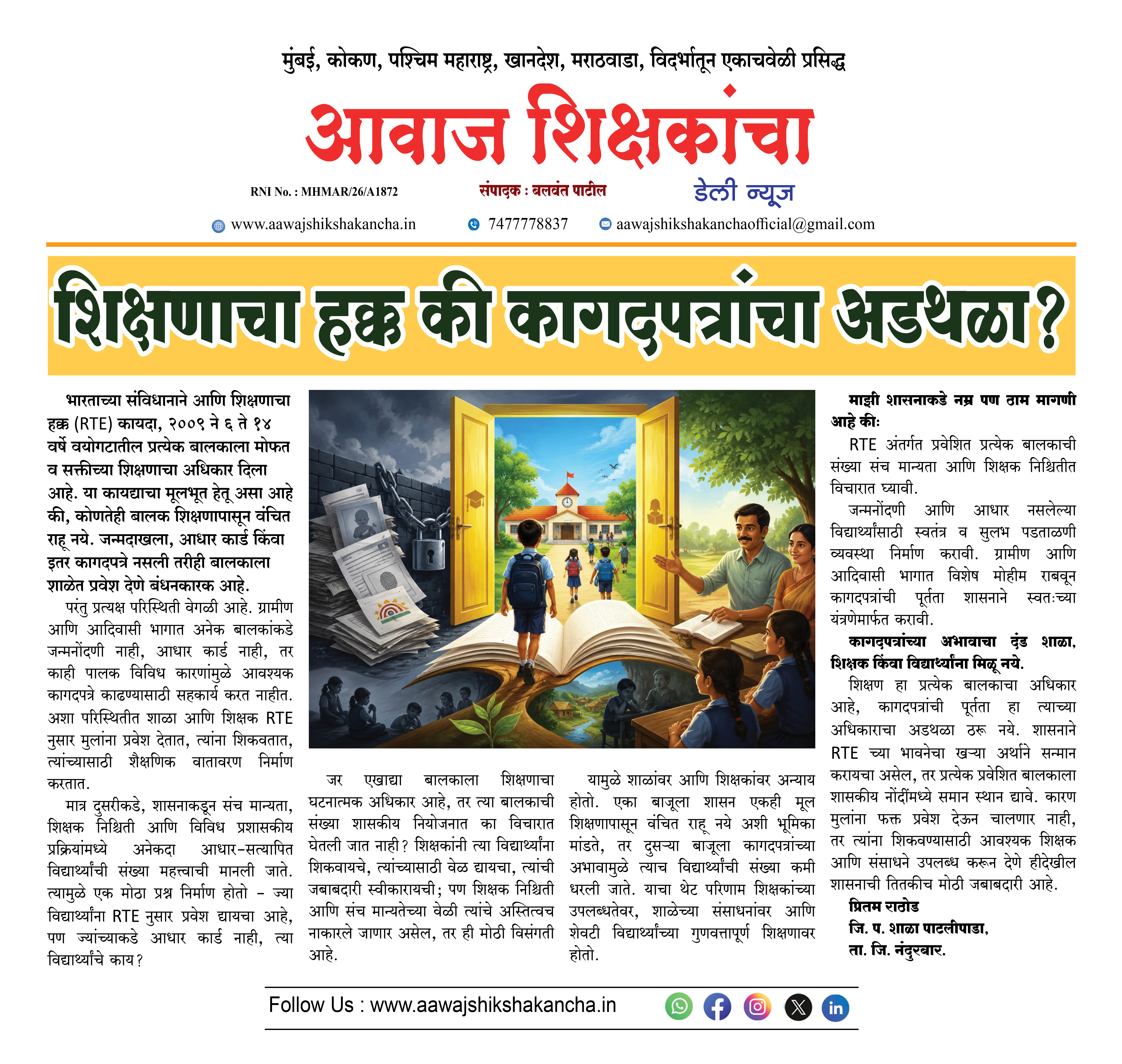 शिक्षणाचा हक्क की कागदपत्रांचा अडथळा ?
