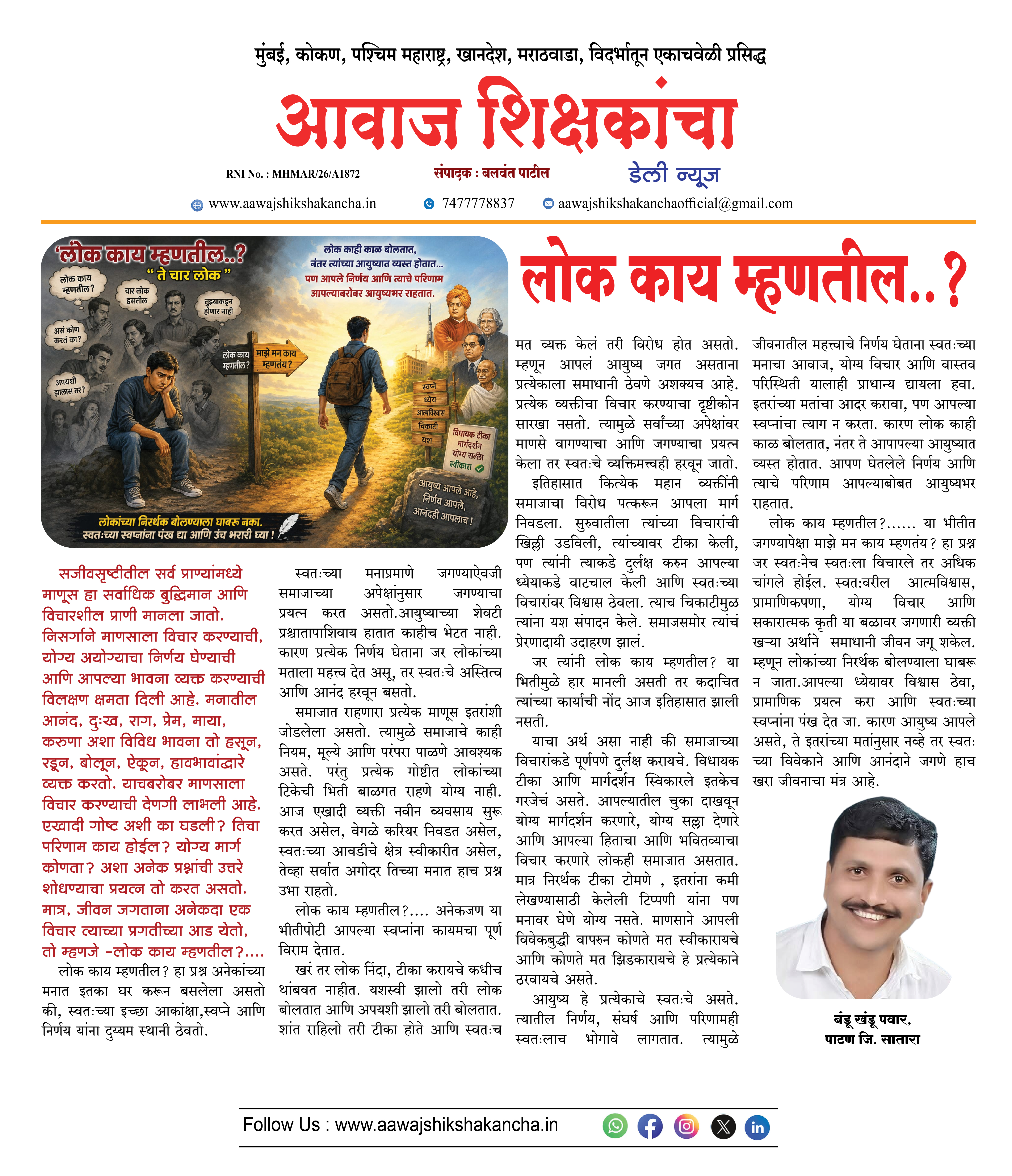 लोक काय म्हणतील..?
