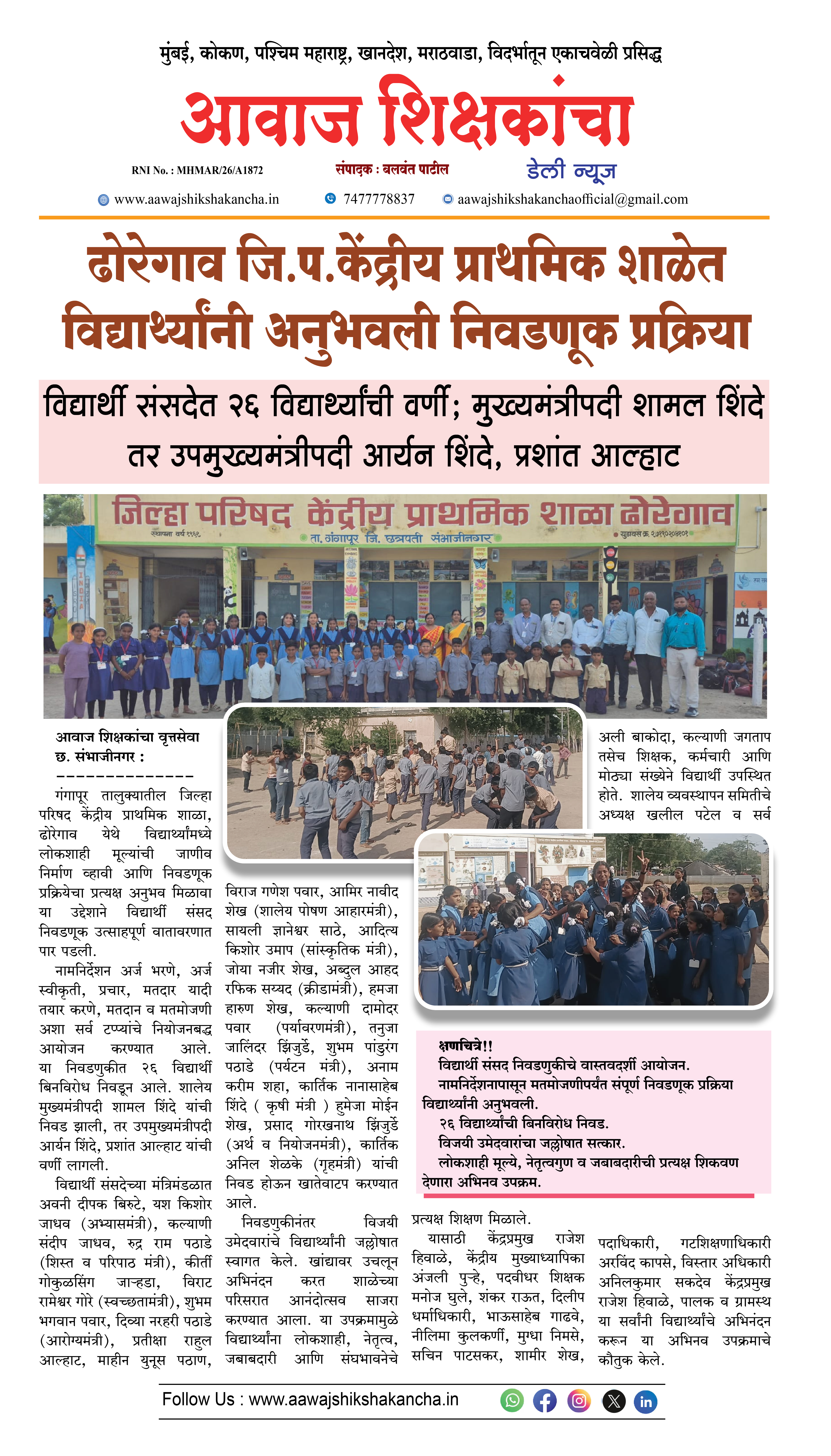 ढोरेगाव जि.प. केंद्रीय प्राथमिक शाळेत विद्यार्थ्यांनी अनुभवली निवडणूक प्रक्रिया