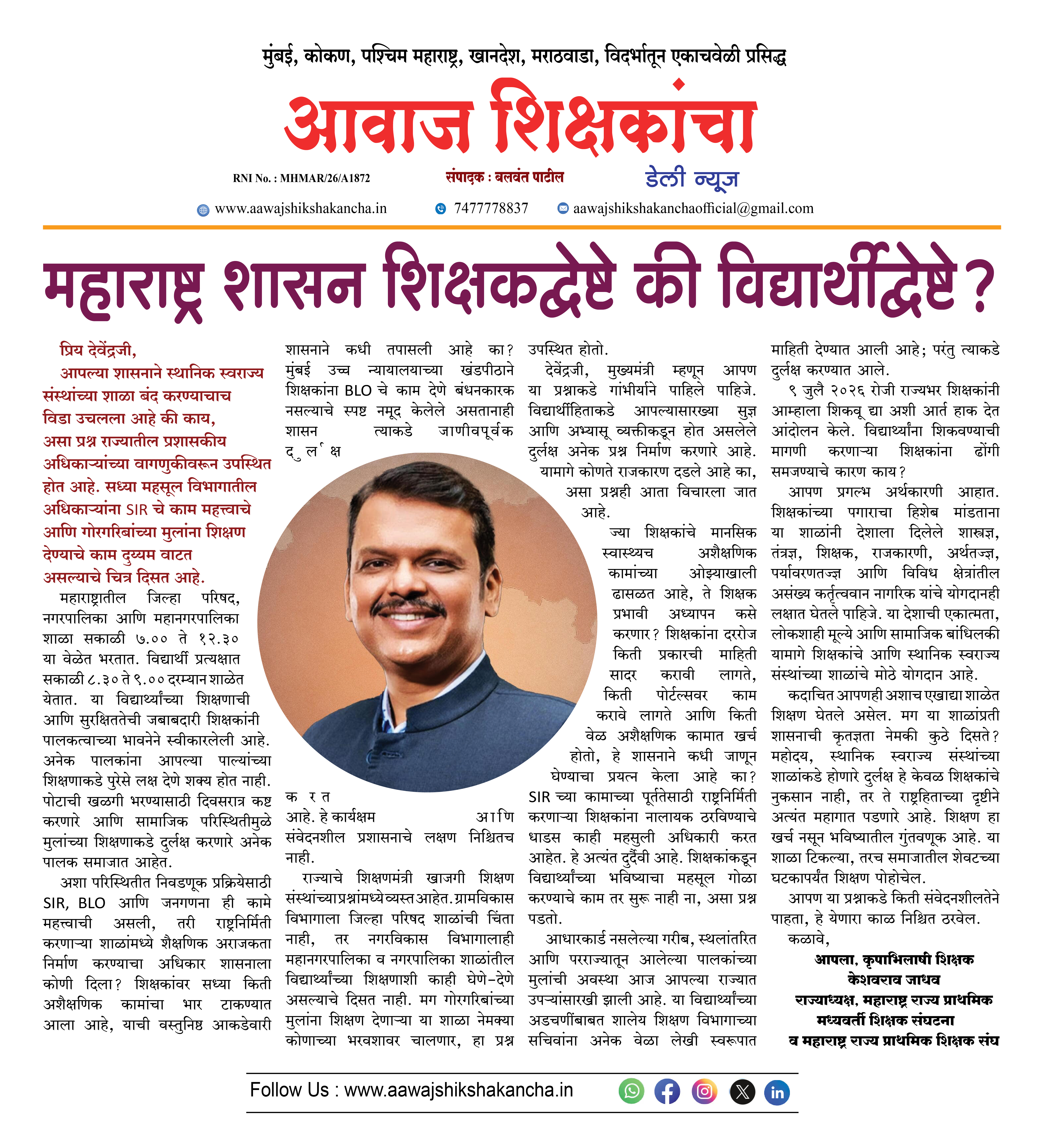 महाराष्ट्र शासन शिक्षकद्वेष्टे की विद्यार्थीद्वेष्टे?