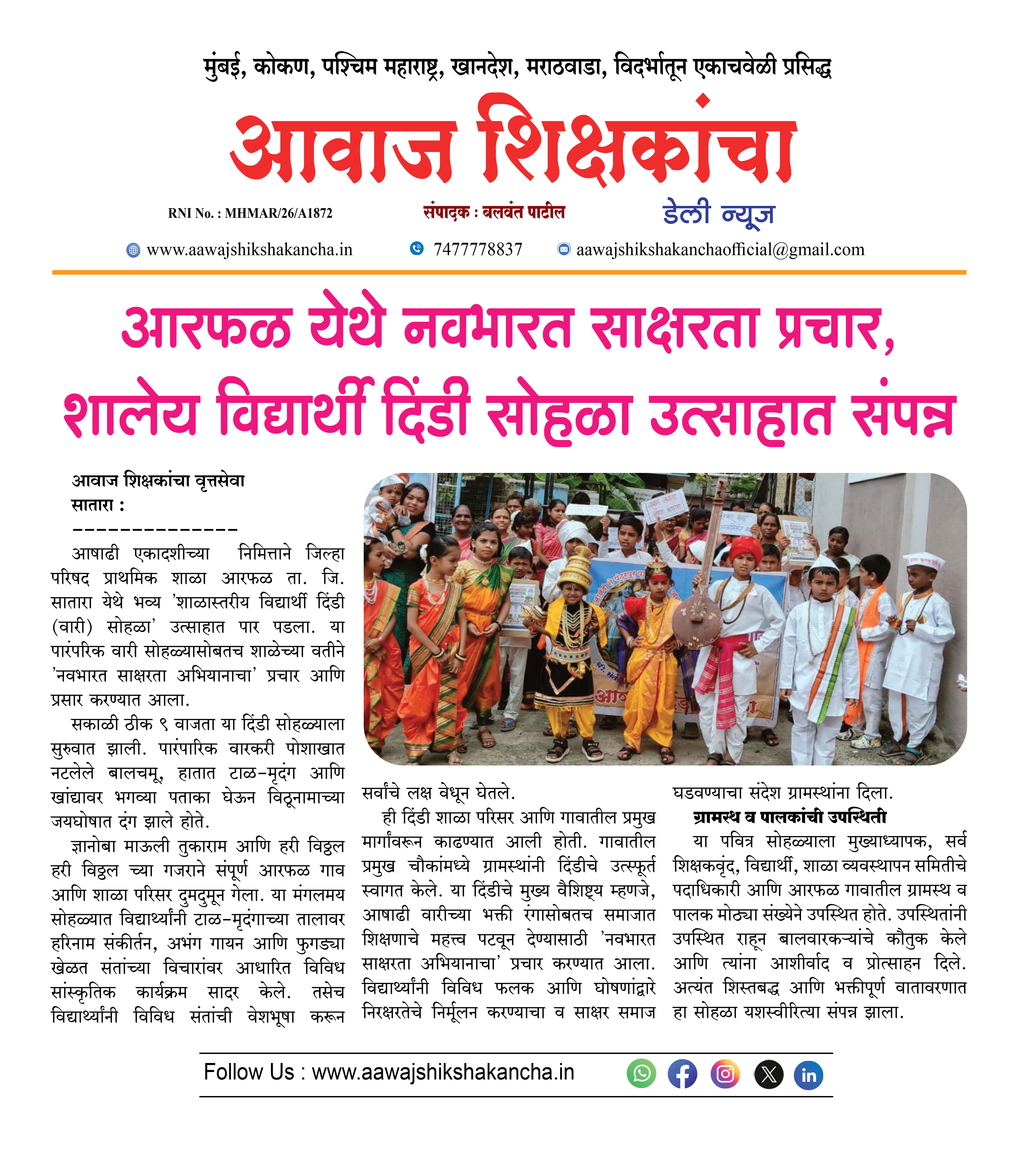 आरफळ येथे नवभारत साक्षरता प्रचार, शालेय विद्यार्थी दिंडी सोहळा उत्साहात संपन्न