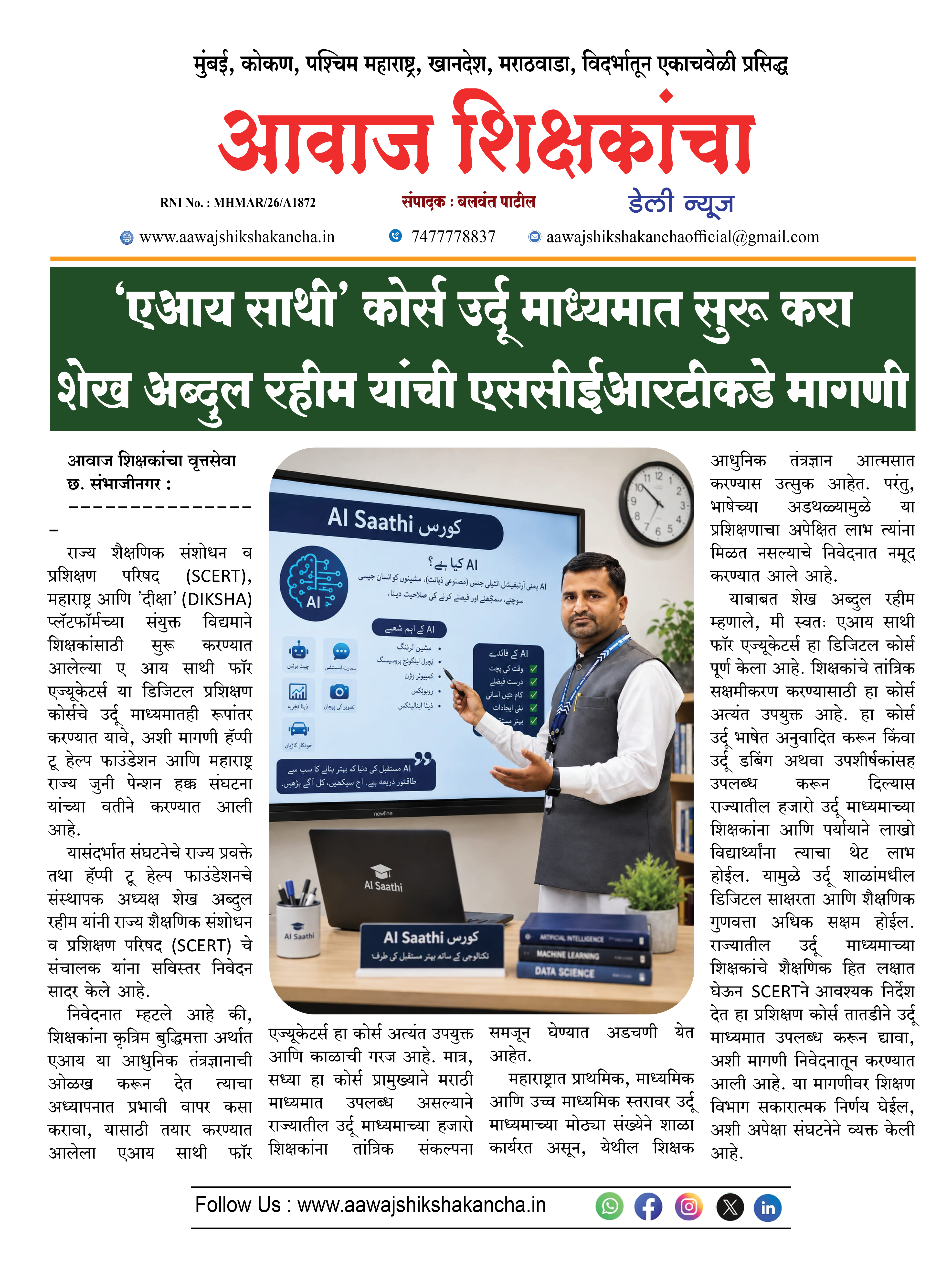 'एआय साथी' कोर्स उर्दू माध्यमात सुरू करा शेख अब्दुल रहीम यांची एससीईआरटीकडे मागणी