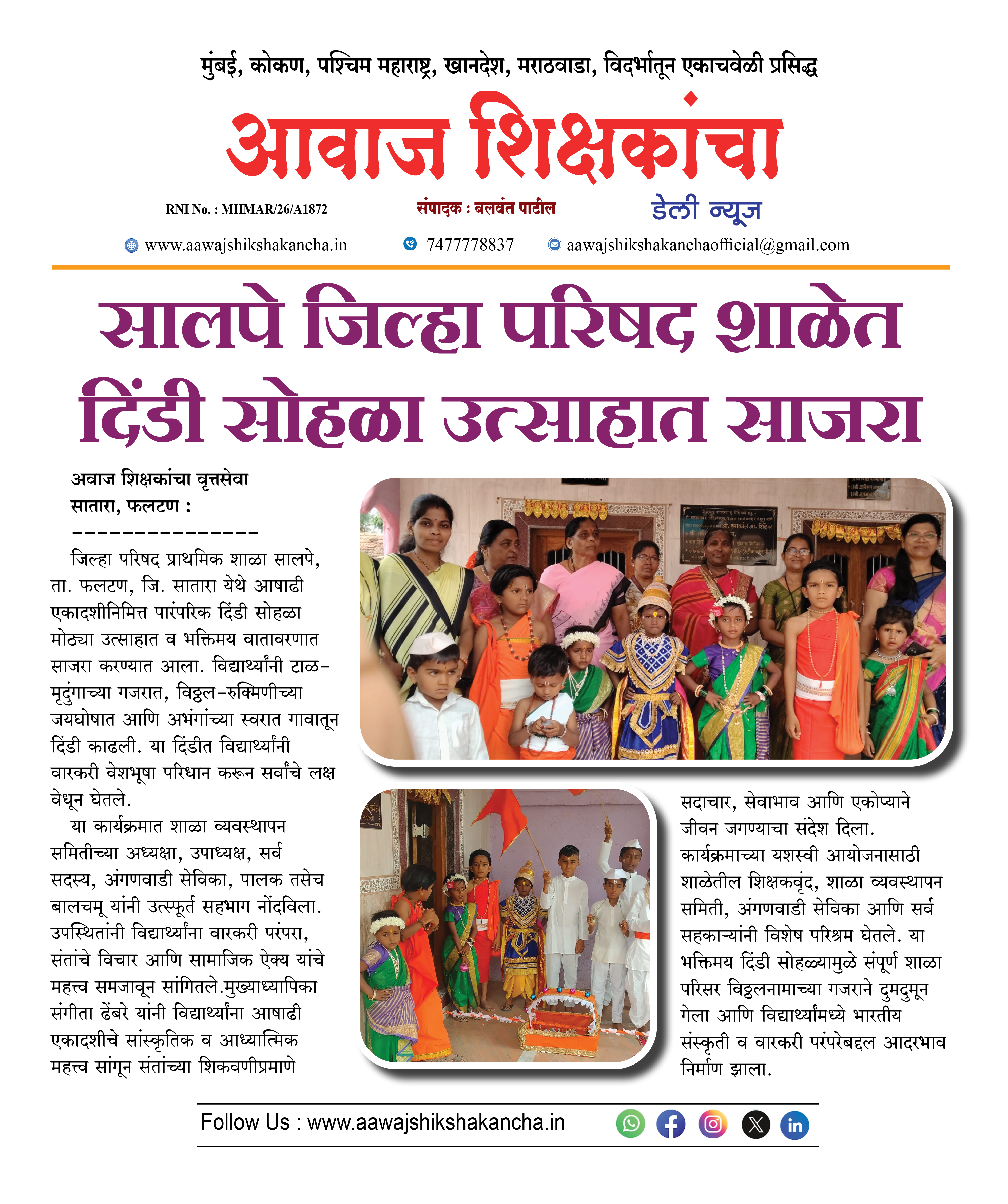 सालपे जिल्हा परिषद शाळेत दिंडी सोहळा उत्साहात साजरा