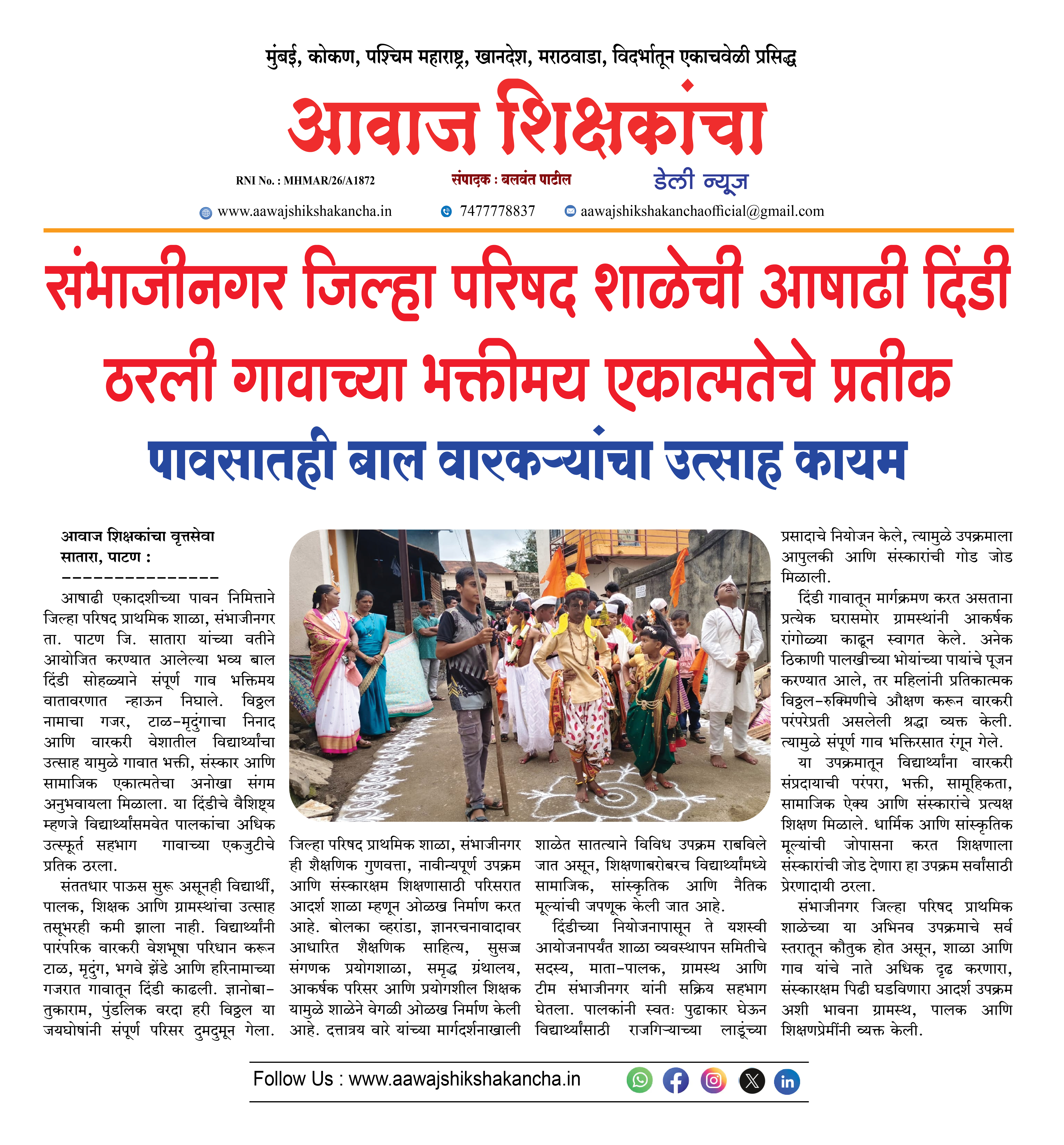 संभाजीनगर जिल्हा परिषद शाळेची आषाढी दिंडी ठरली गावाच्या भक्तीमय एकात्मतेचे प्रतीक