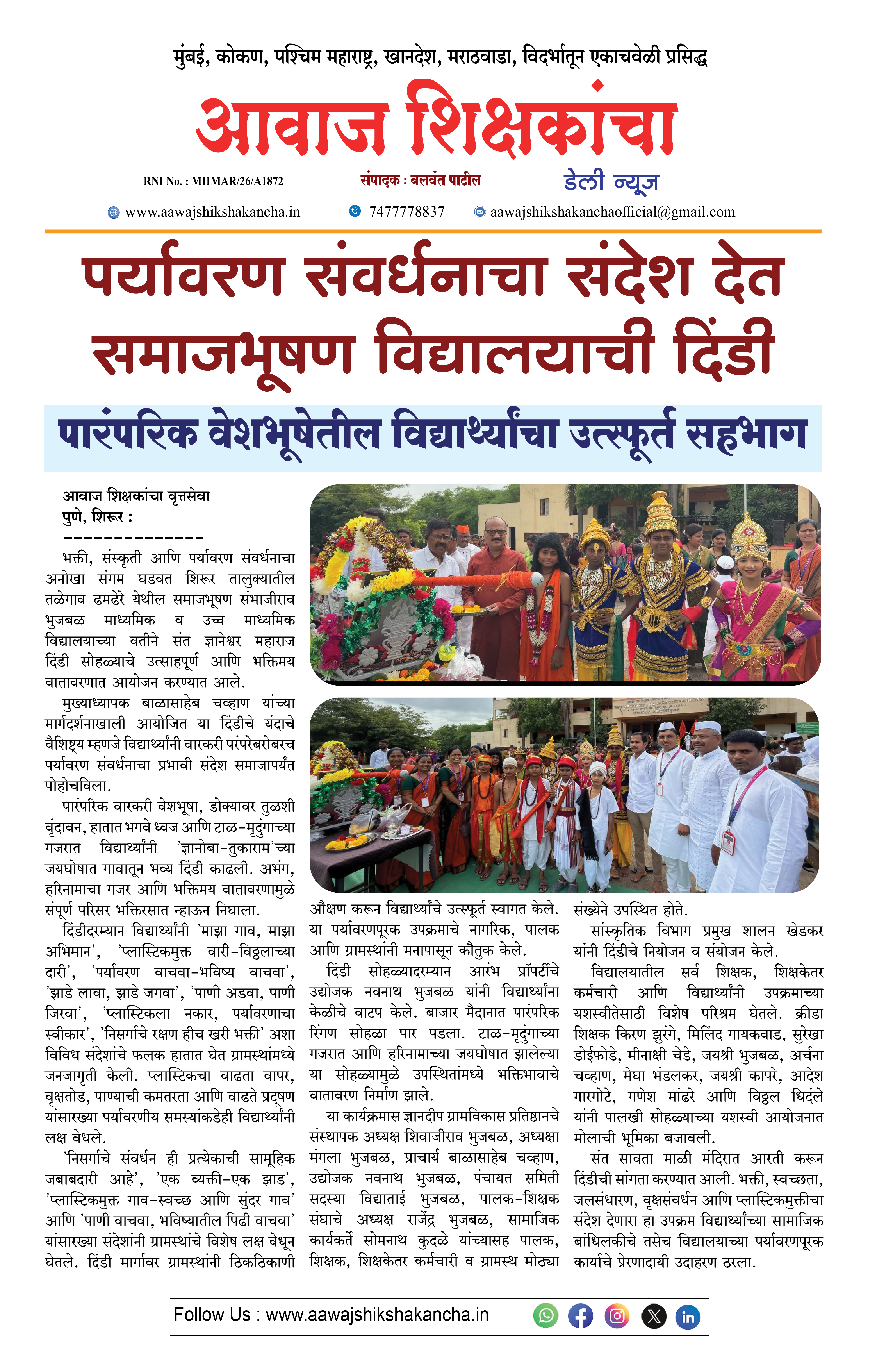 पर्यावरण संवर्धनाचा संदेश देत समाजभूषण विद्यालयाची दिंडी