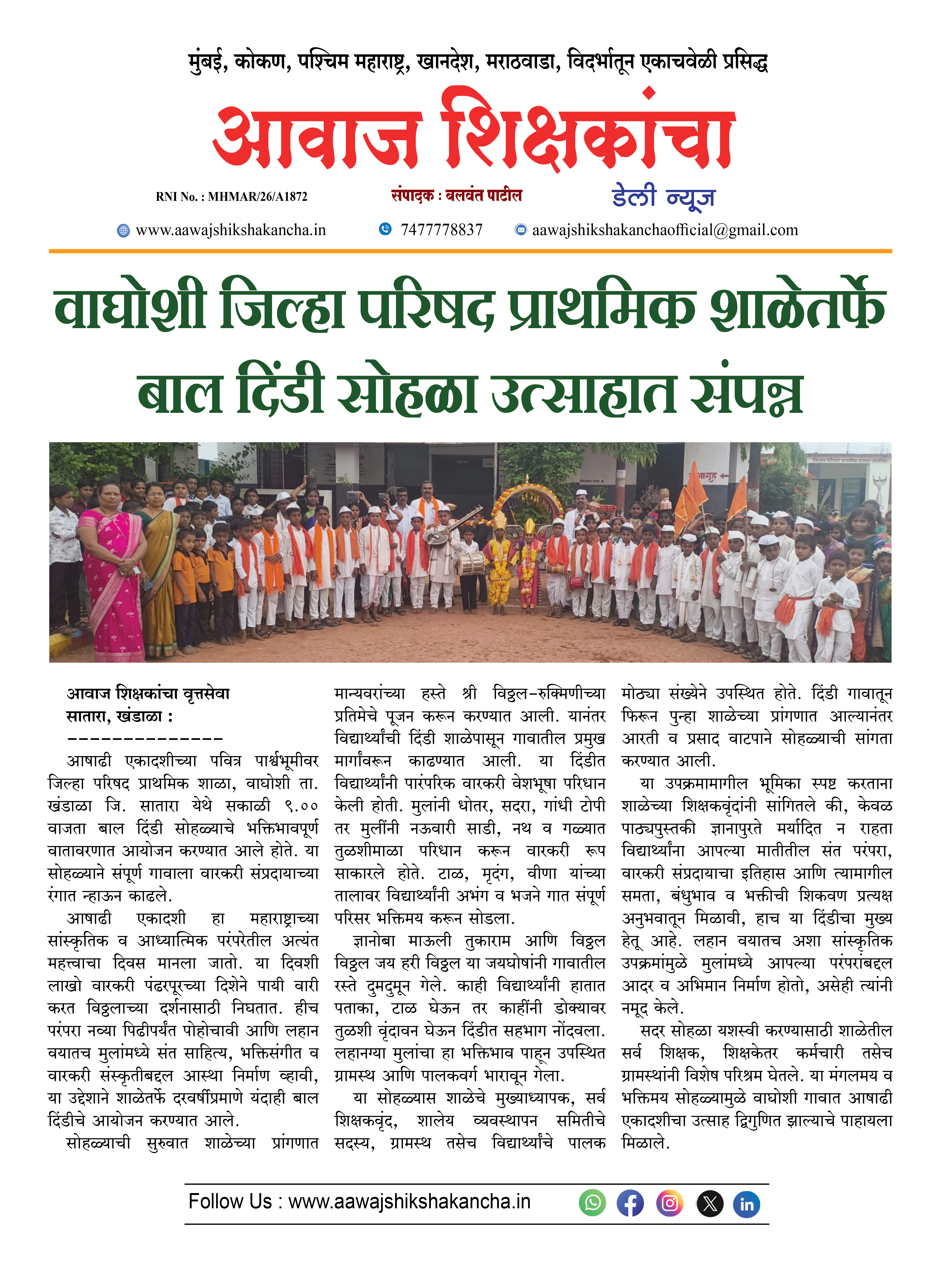 वाघोशी जिल्हा परिषद प्राथमिक शाळेतर्फे बाल दिंडी सोहळा उत्साहात संपन्न