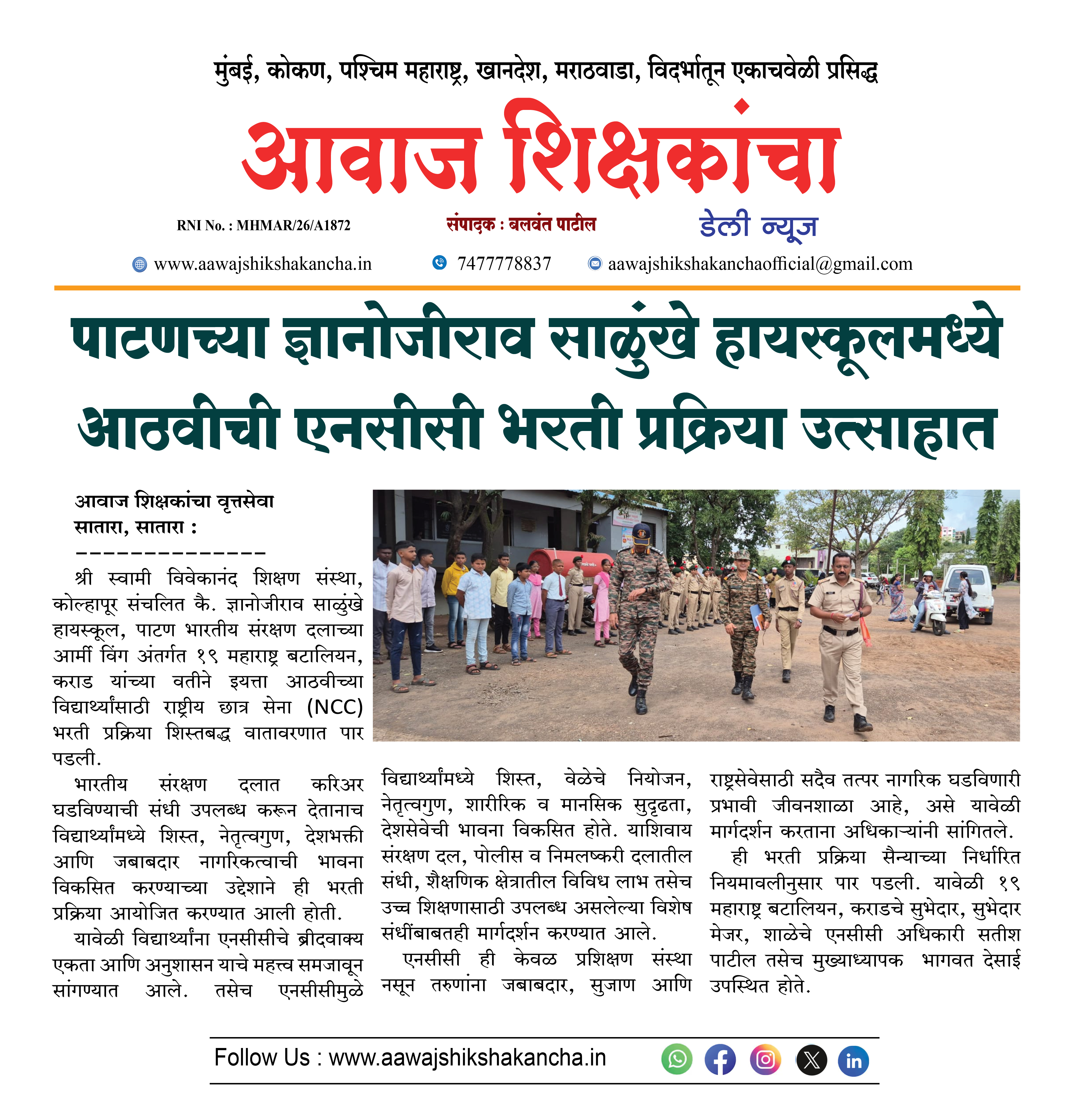 पाटणच्या ज्ञानोजीराव साळुंखे हायस्कूलमध्ये आठवीची एनसीसी भरती प्रक्रिया उत्साहात