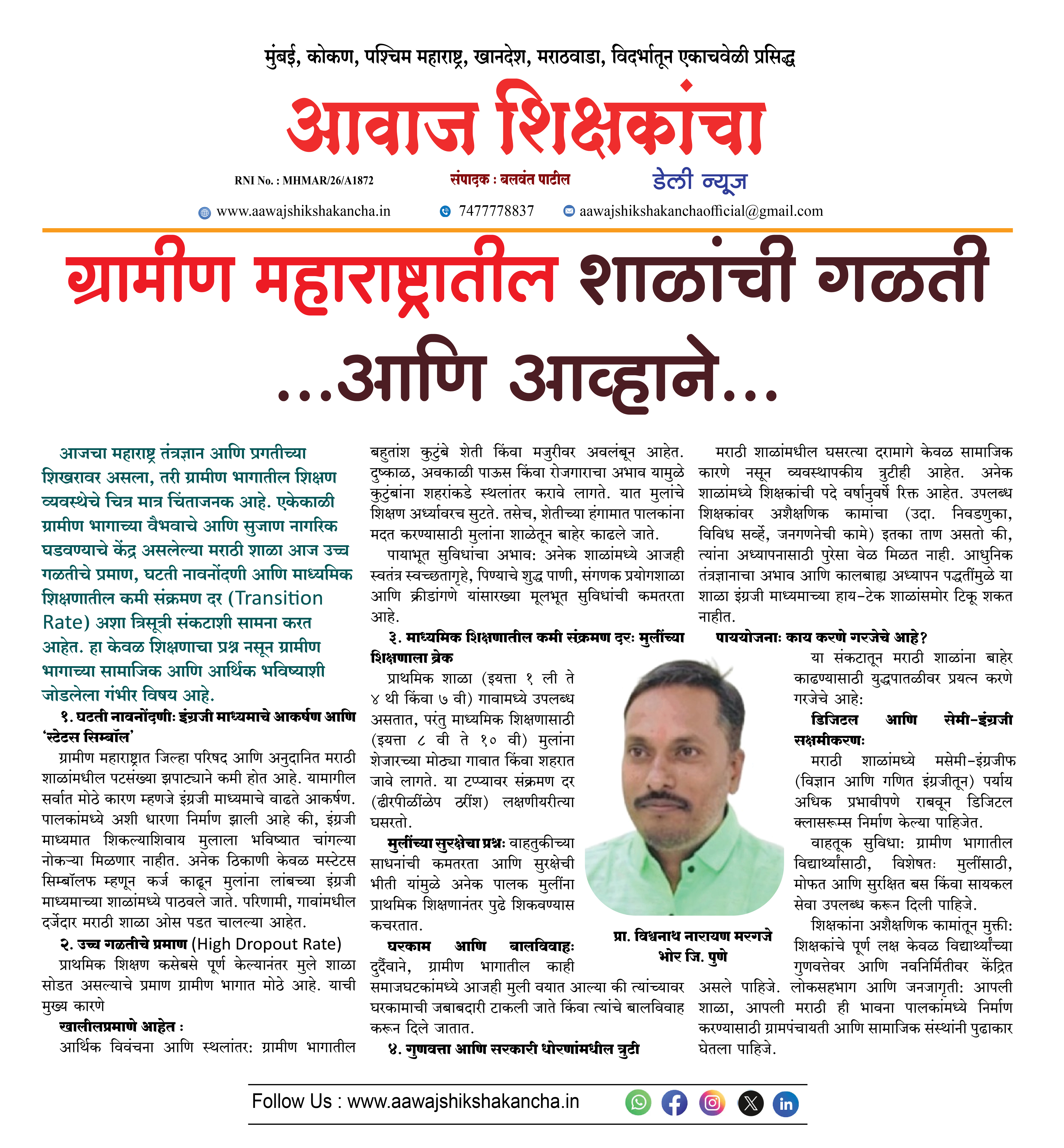 ग्रामीण महाराष्ट्रातील शाळांची गळती ...आणि आव्हाने...
