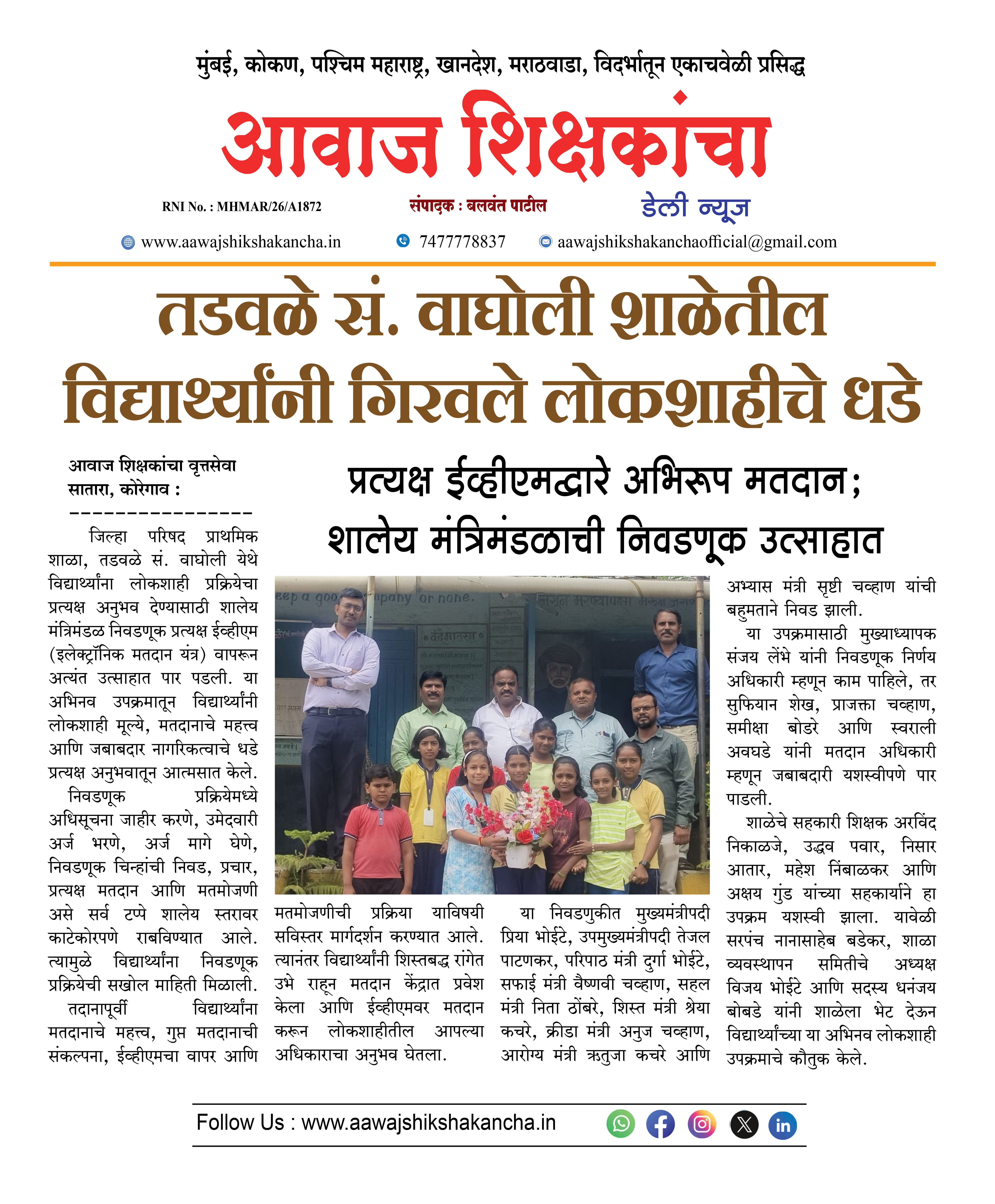 तडवळे सं. वाघोली शाळेतील विद्यार्थ्यांनी गिरवले लोकशाहीचे धडे