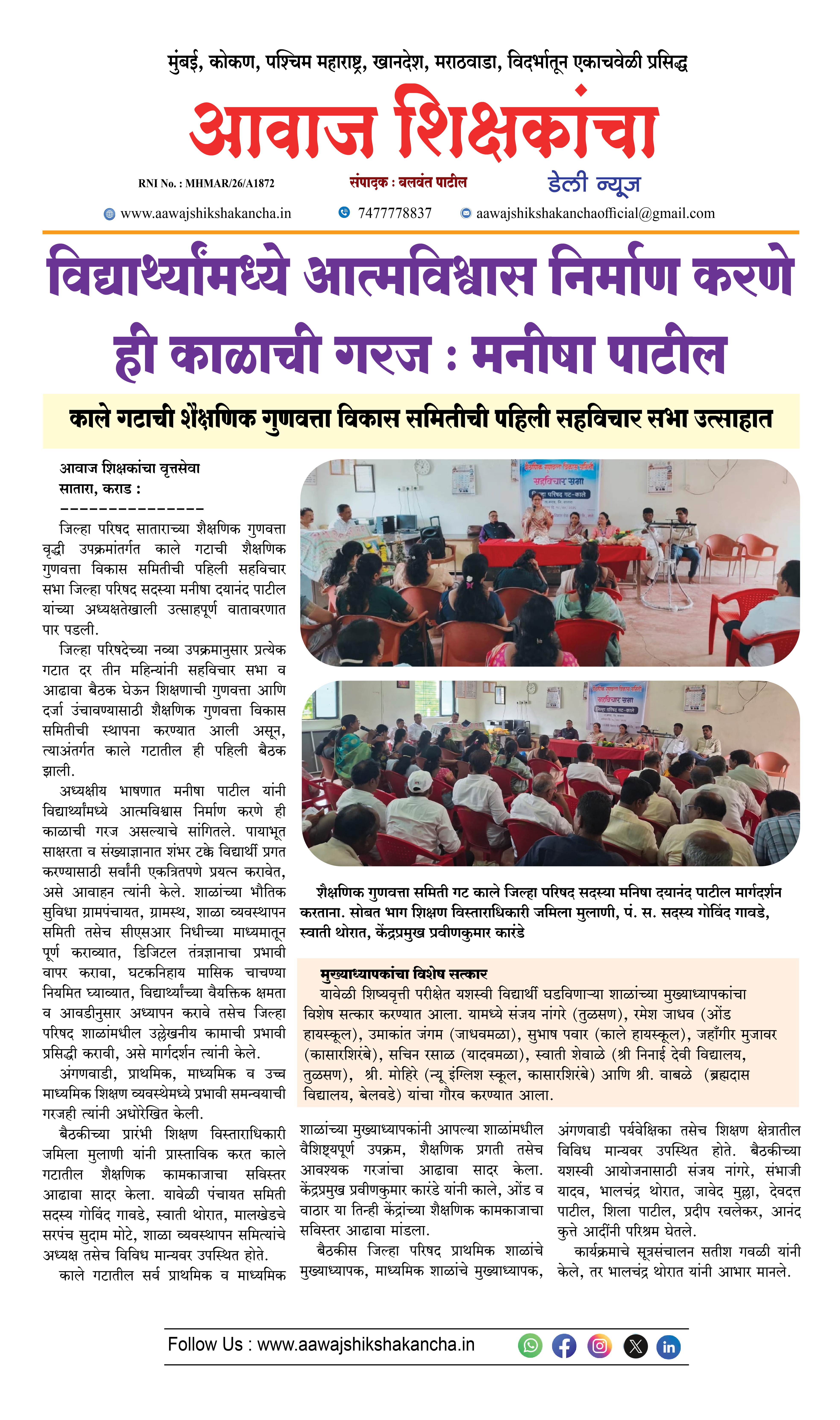 विद्यार्थ्यांमध्ये आत्मविश्वास निर्माण करणे ही काळाची गरज : मनीषा पाटील