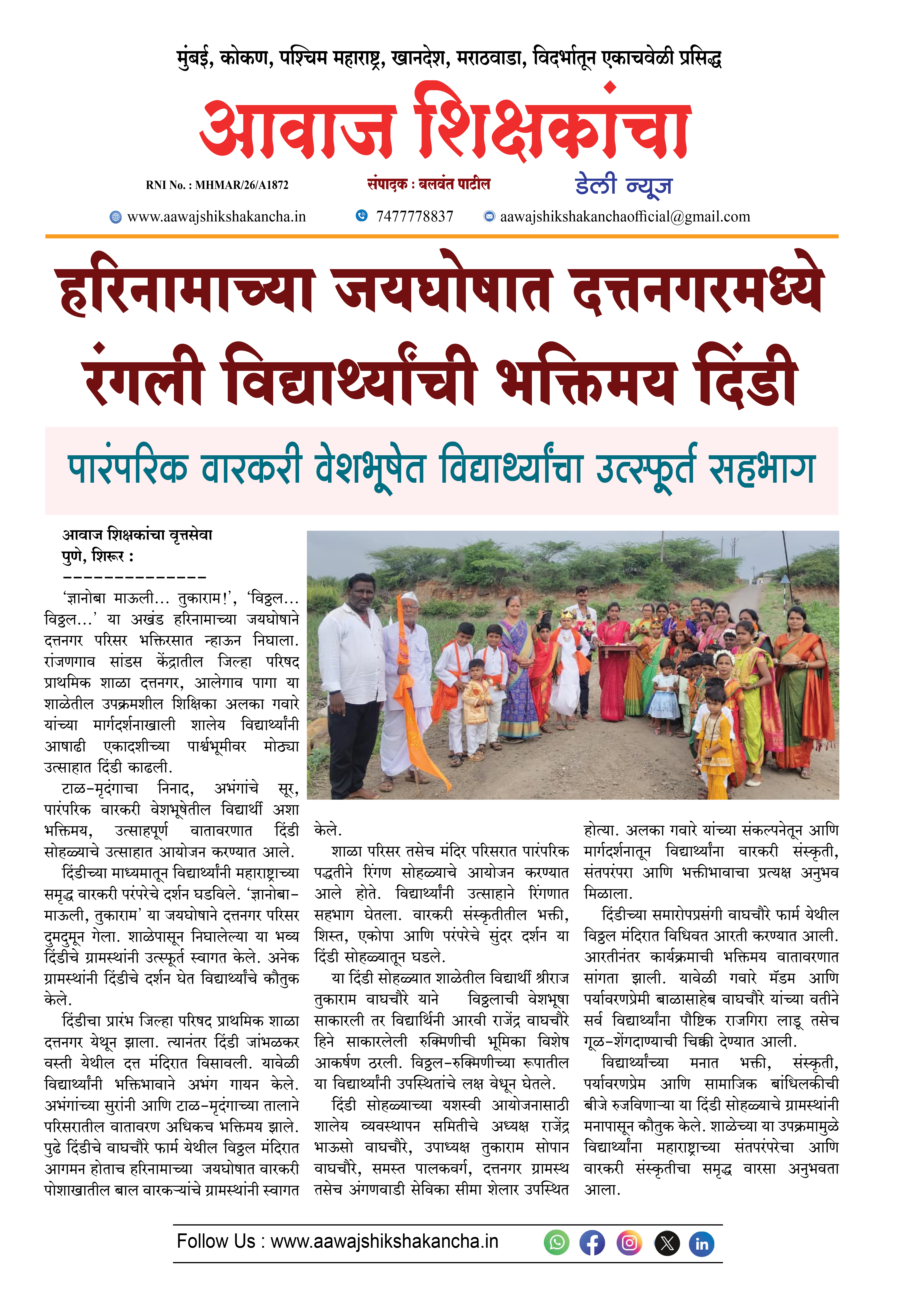 हरिनामाच्या जयघोषात दत्तनगरमध्ये रंगली विद्यार्थ्यांची भक्तिमय दिंडी