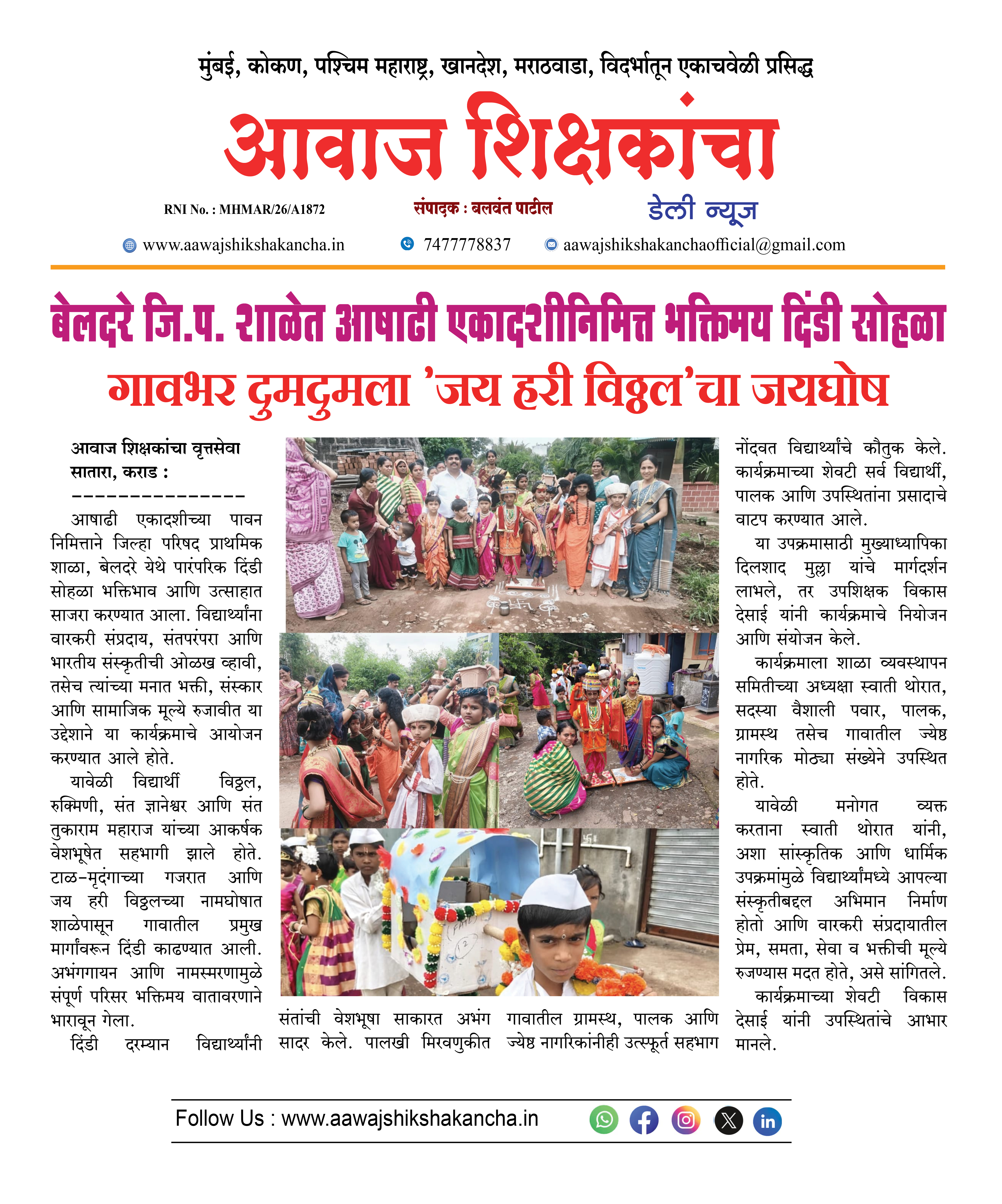 बेलदरे जि.प. शाळेत आषाढी एकादशीनिमित्त भक्तिमय दिंडी सोहळा