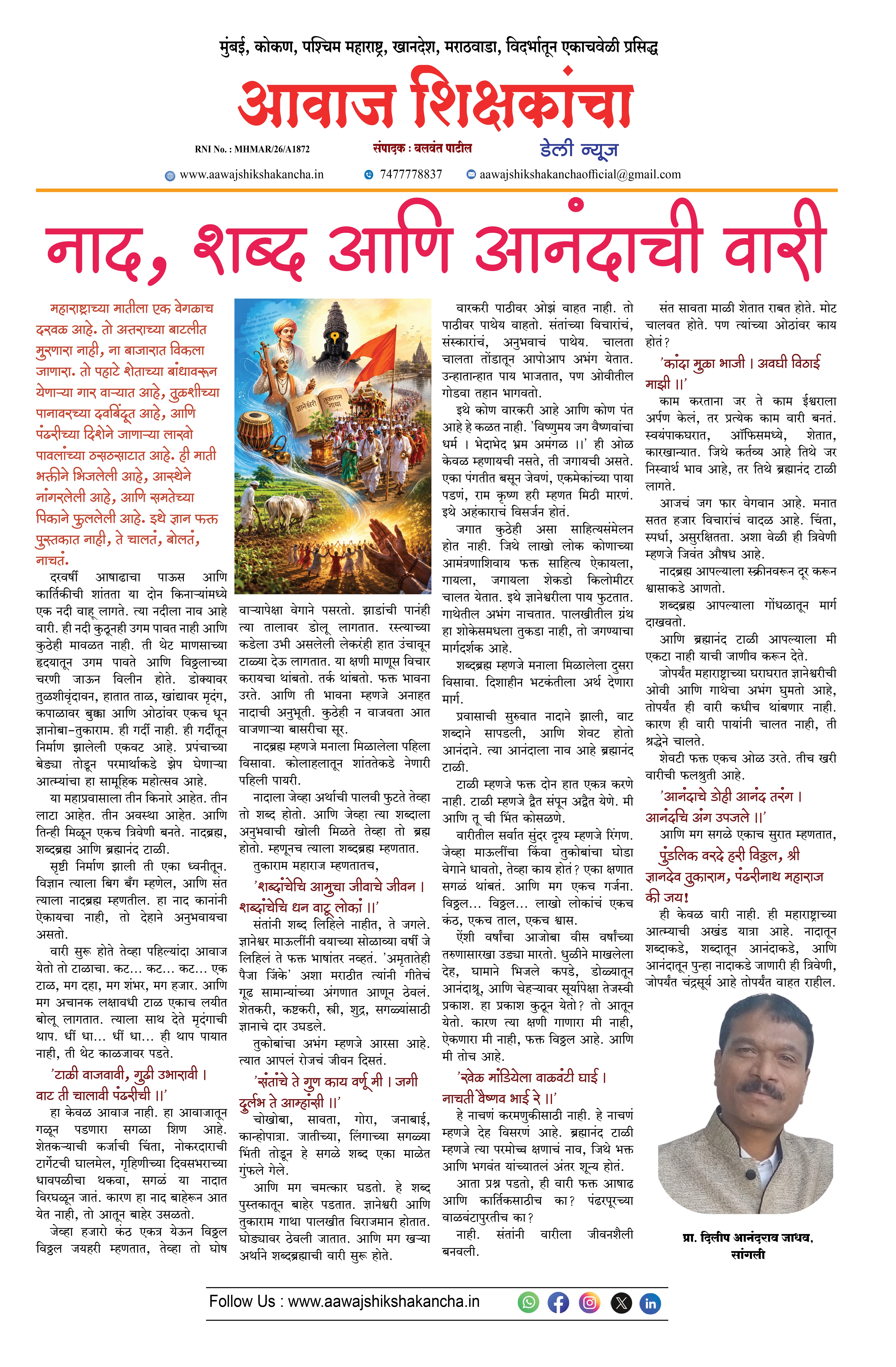 नाद, शब्द आणि आनंदाची वारी