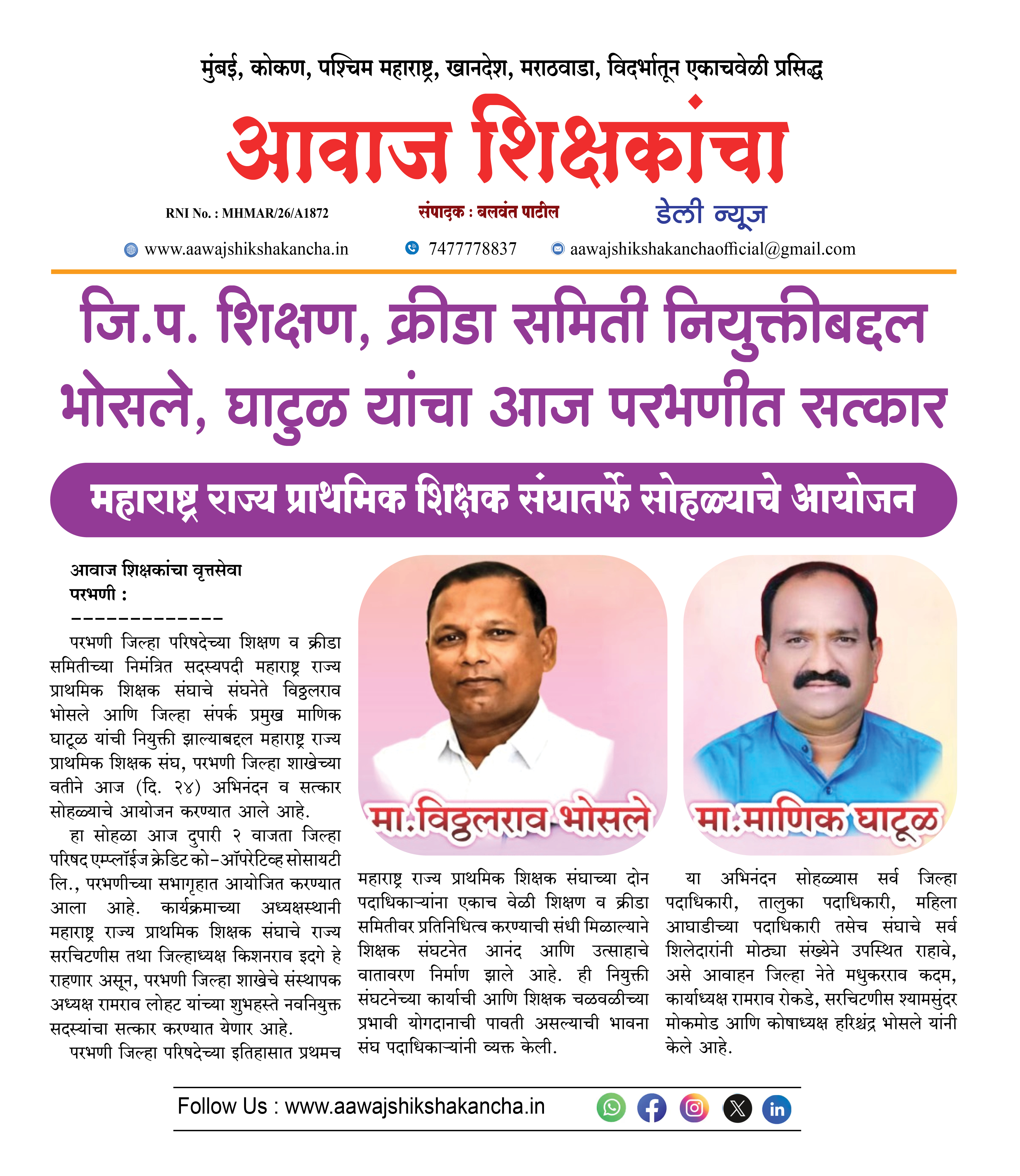जि.प. शिक्षण, क्रीडा समिती नियुक्तीबद्दल भोसले, घाटुळ यांचा आज परभणीत सत्कार