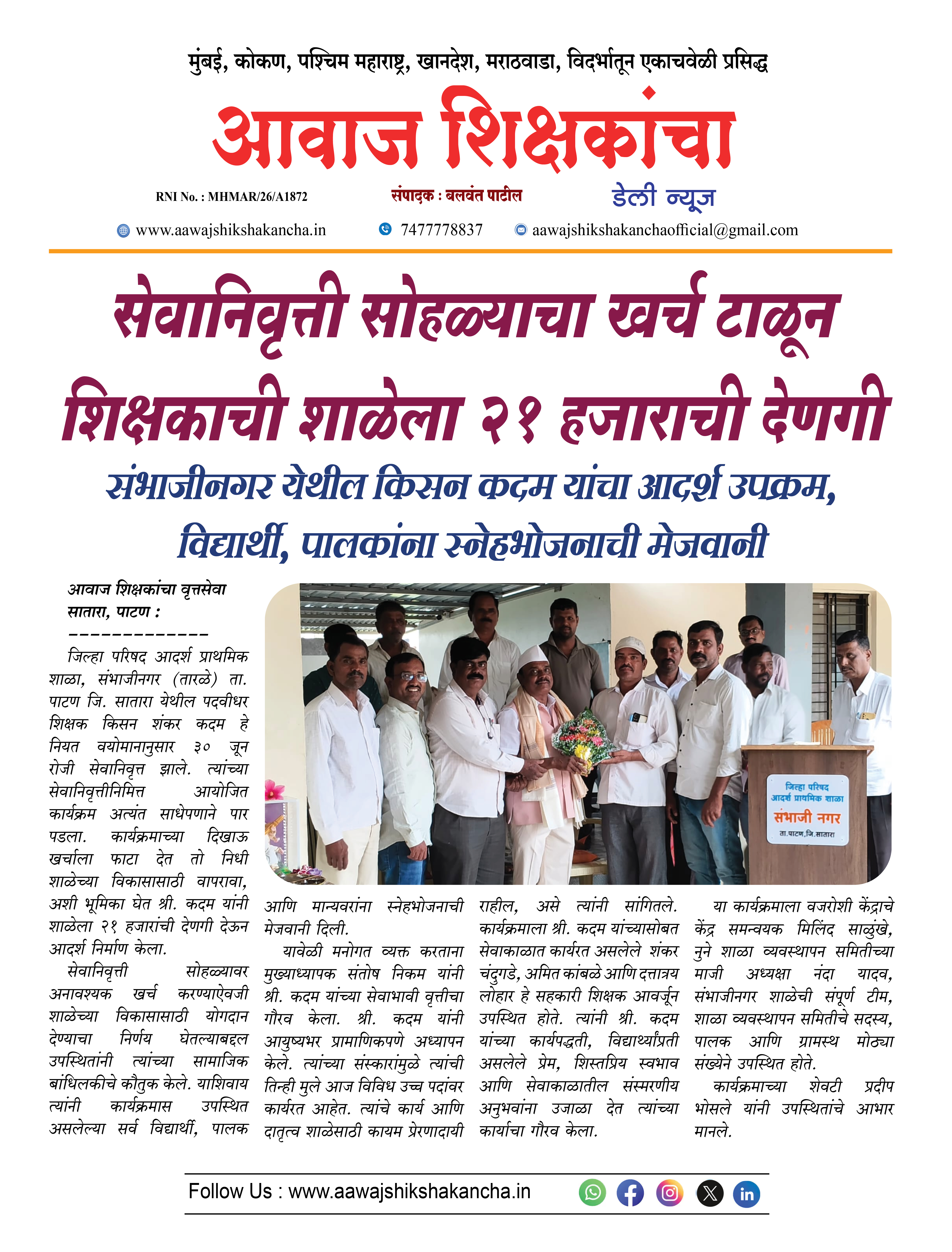 सेवानिवृत्ती सोहळ्याचा खर्च टाळून शिक्षकाची शाळेला २१ हजाराची देणगी