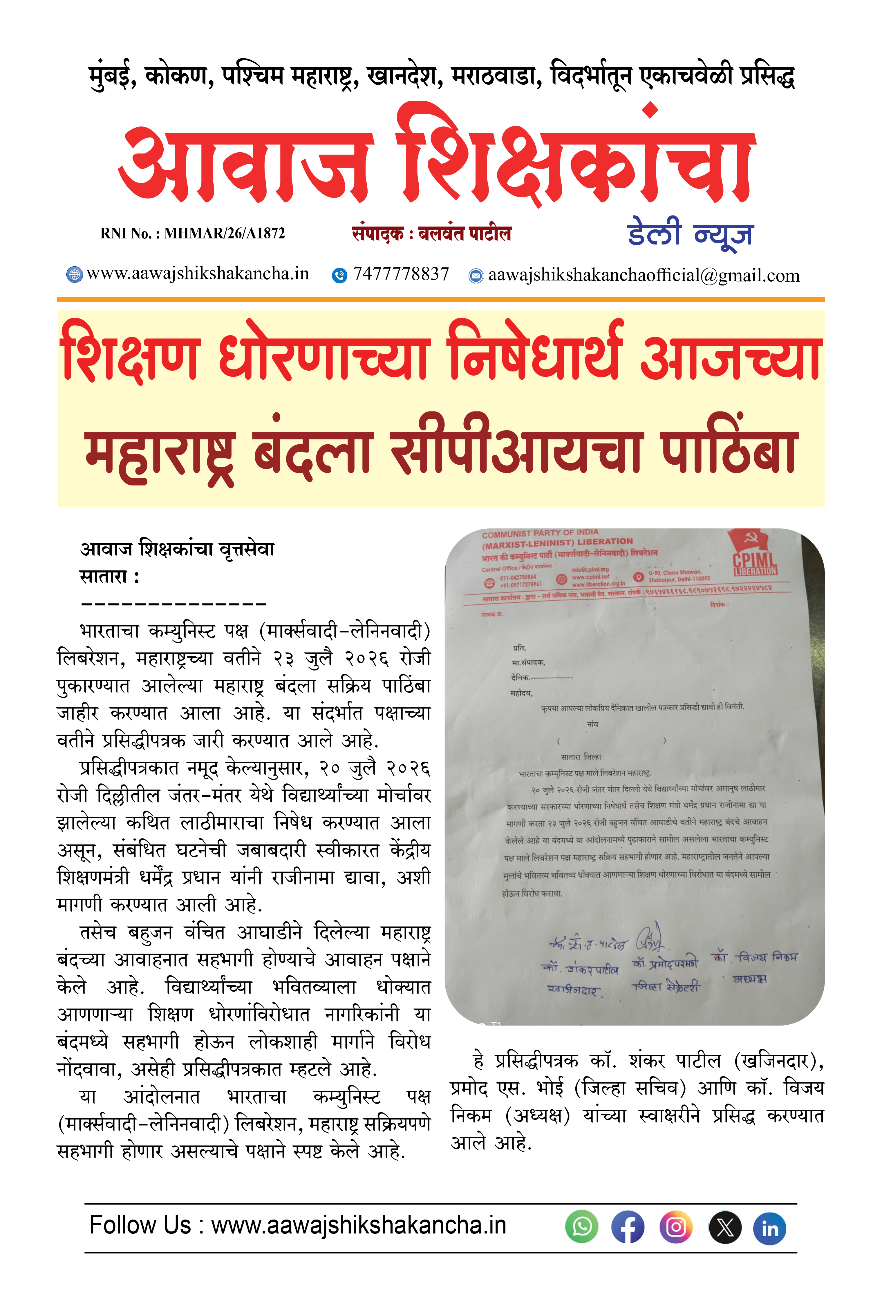 शिक्षण धोरणाच्या निषेधार्थ आजच्या महाराष्ट्र बंदला सीपीआयचा पाठिंबा