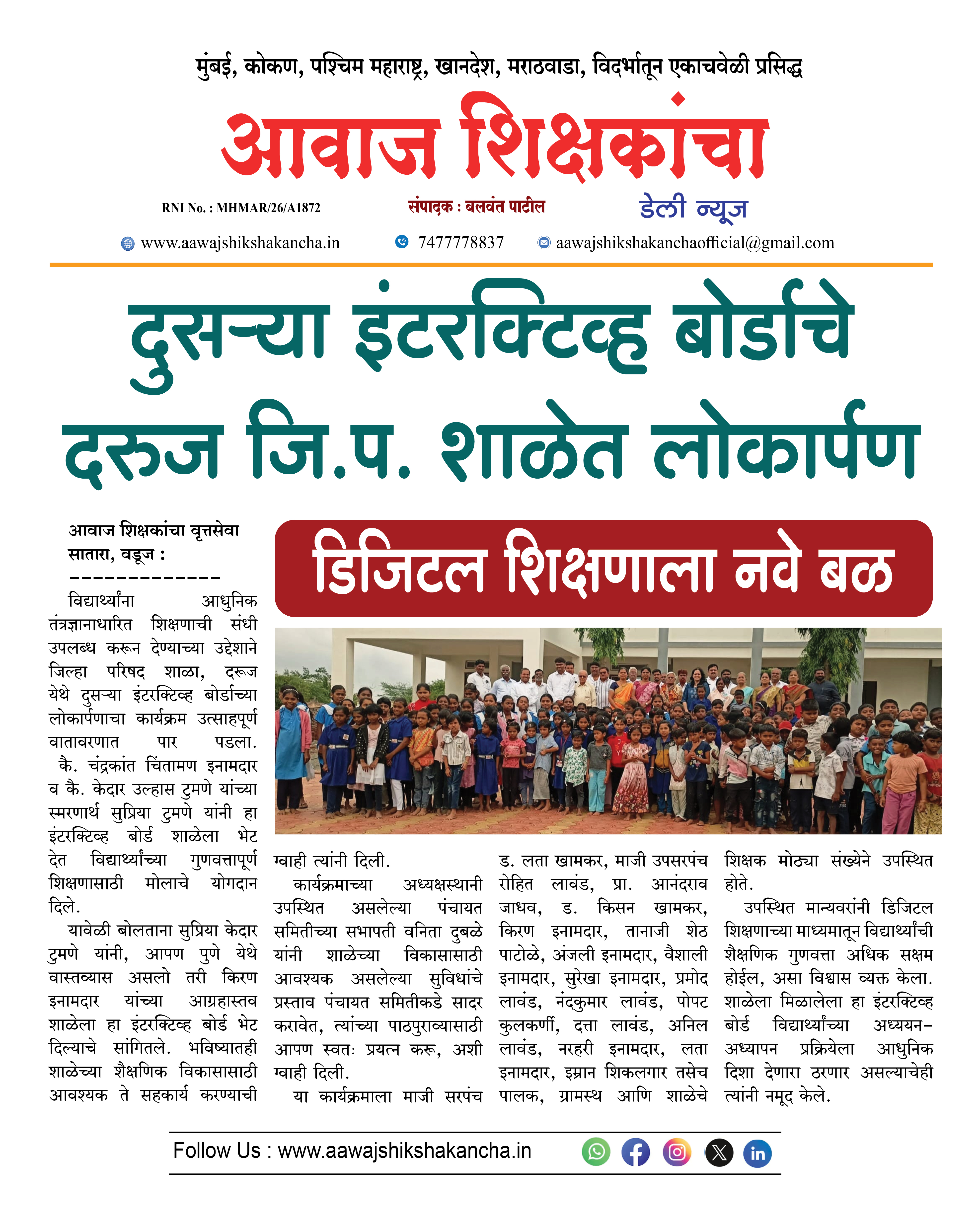 दुसऱ्या इंटरक्टिव्ह बोर्डाचे दरुज जि.प. शाळेत लोकार्पण