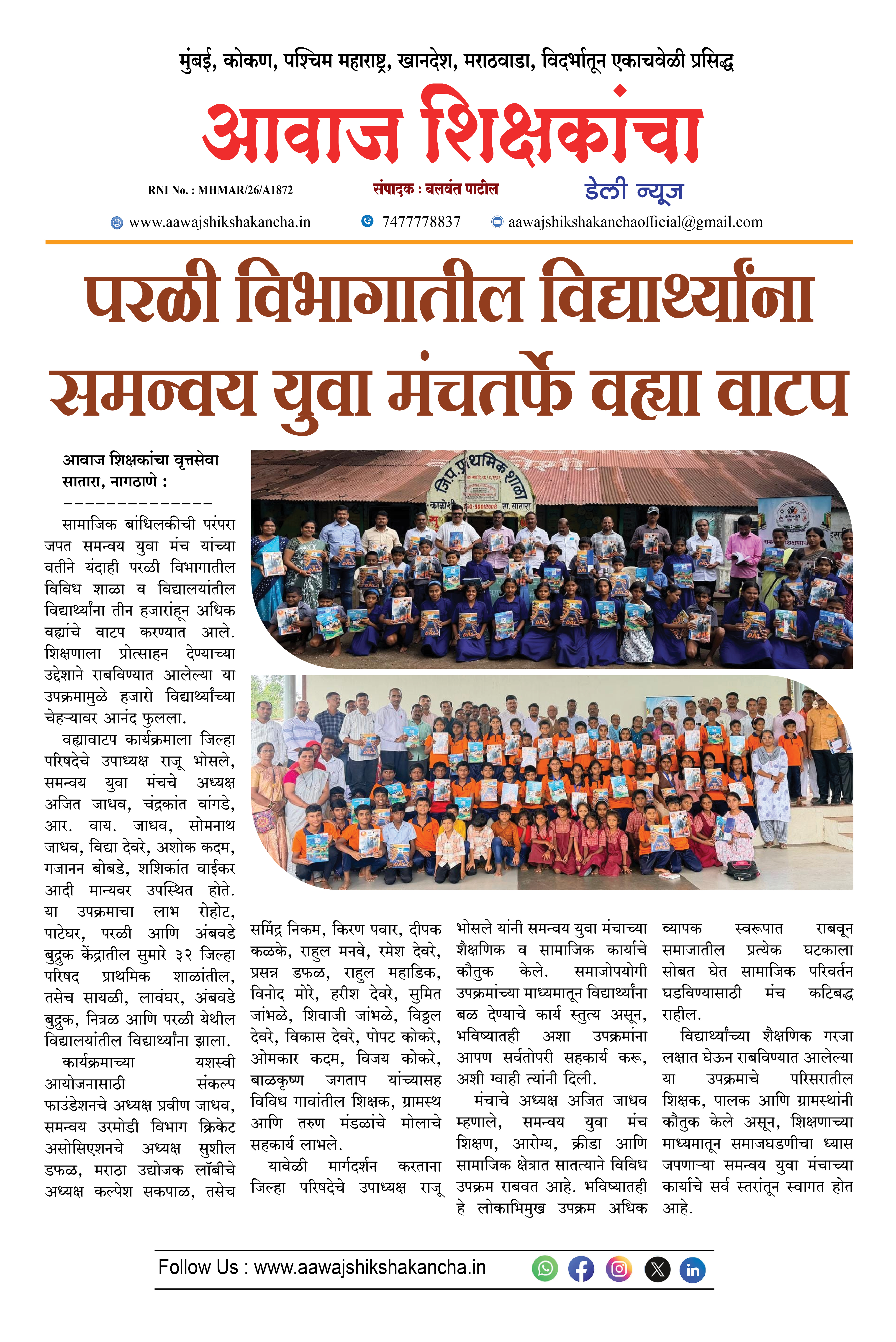 परळी विभागातील विद्यार्थ्यांना समन्वय युवा मंचतर्फे वह्या वाटप