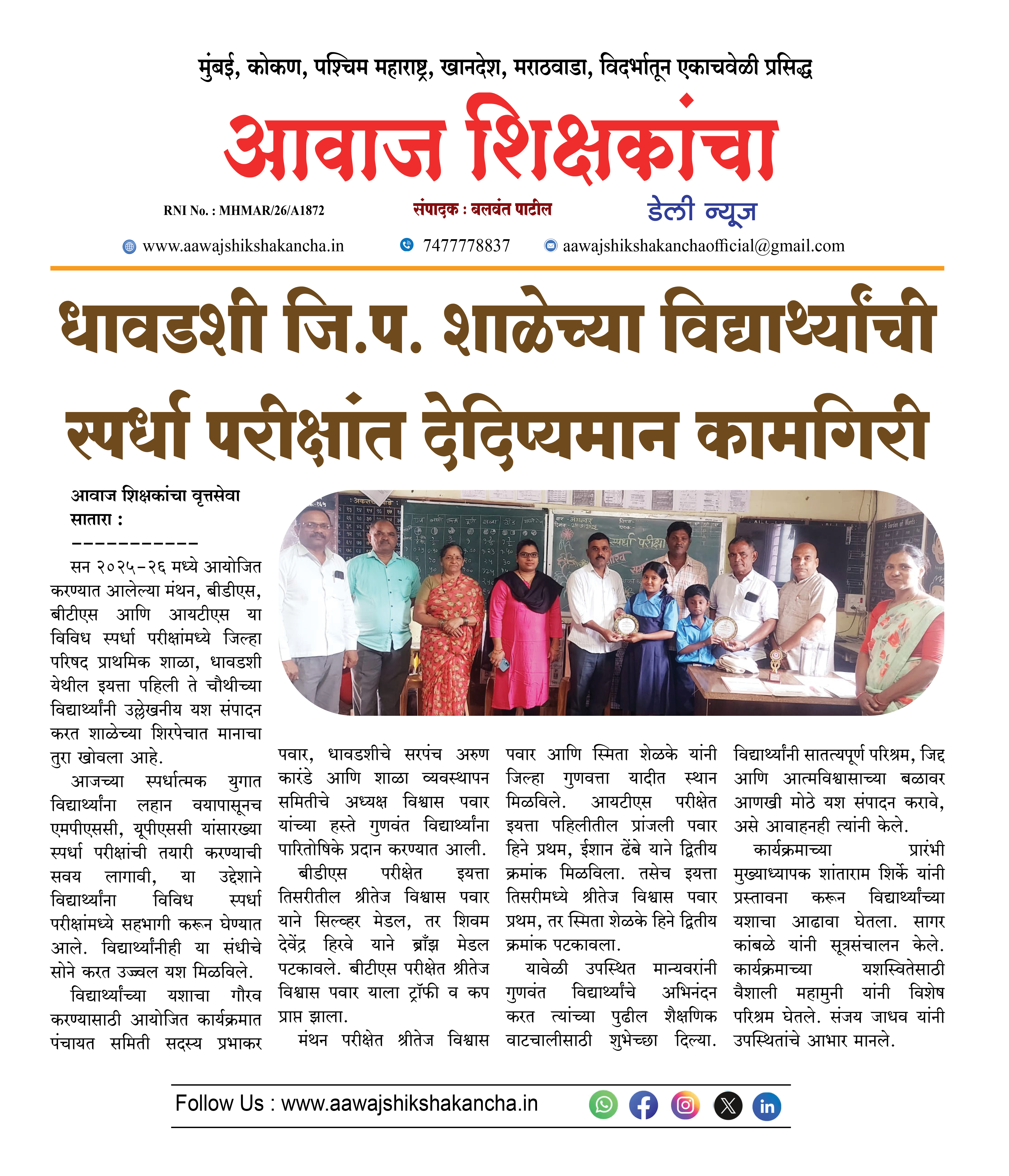 धावडशी जि.प. शाळेच्या विद्यार्थ्यांची स्पर्धा परीक्षांत देदिप्यमान कामगिरी