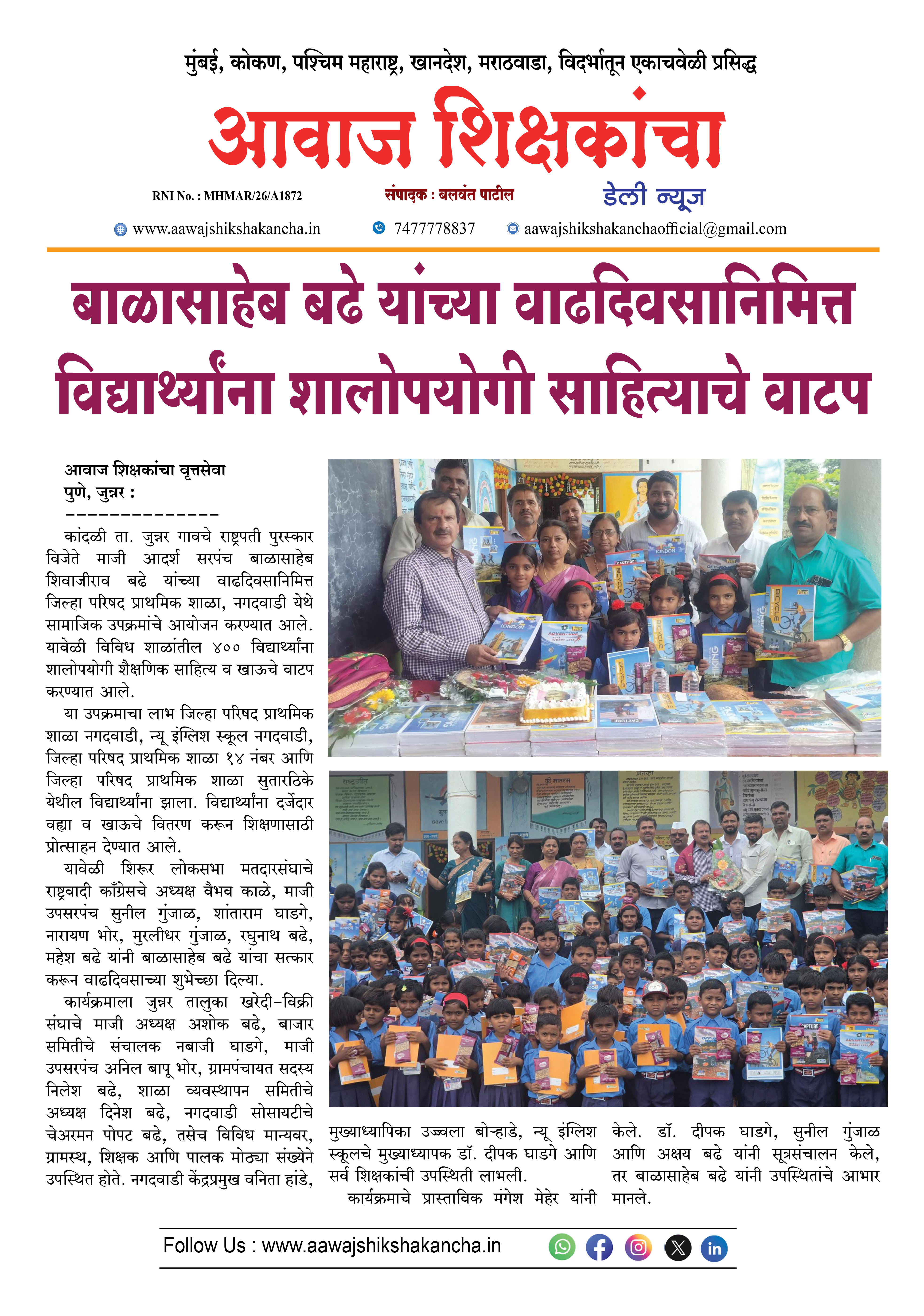 बाळासाहेब बढे यांच्या वाढदिवसानिमित्त विद्यार्थ्यांना शालोपयोगी साहित्याचे वाटप