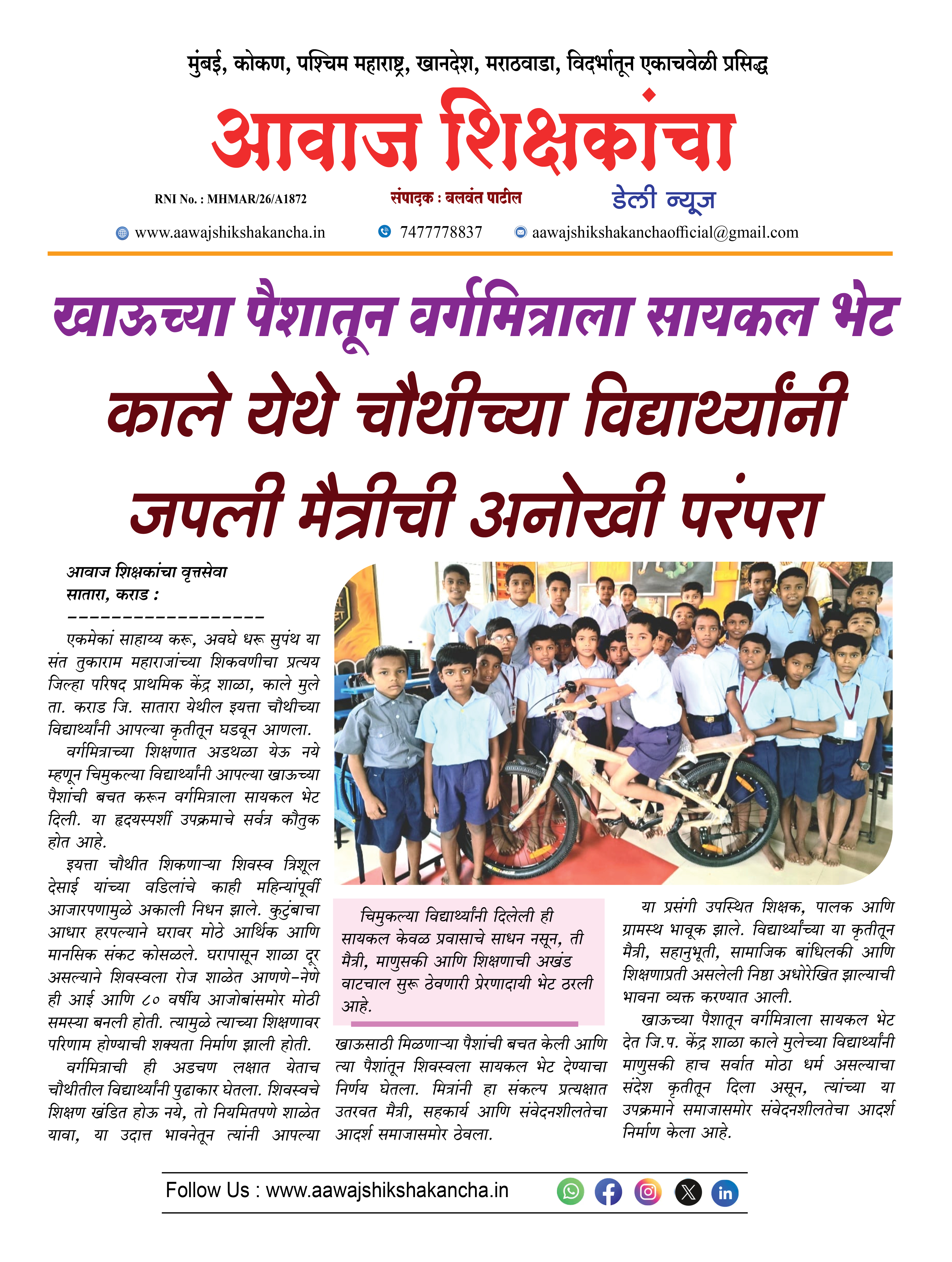 काले येथे चौथीच्या विद्यार्थ्यांनी जपली मैत्रीची अनोखी परंपरा