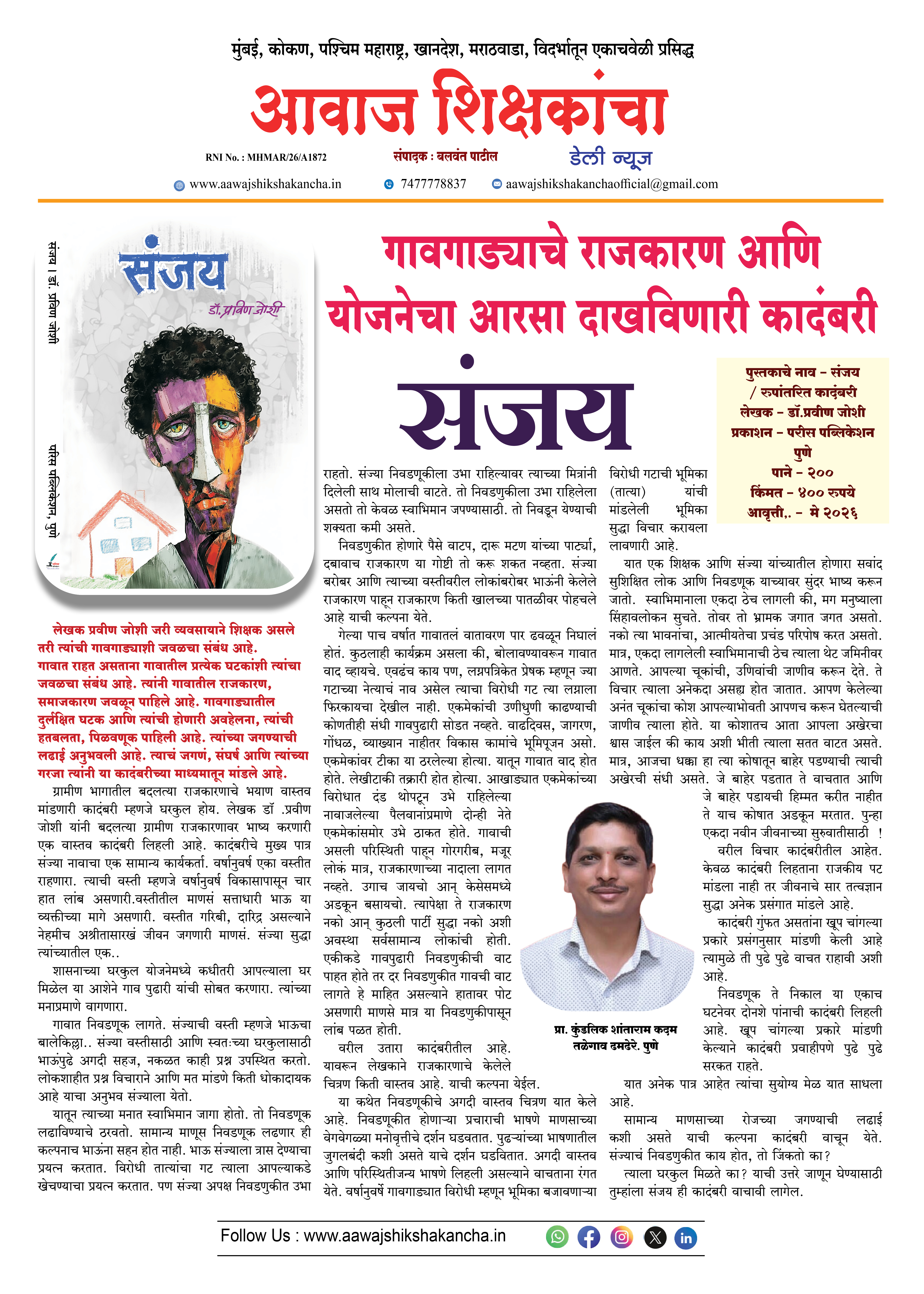 गावगाड्याचे राजकारण आणि योजनेचा आरसा दाखविणारी कादंबरी - संजय