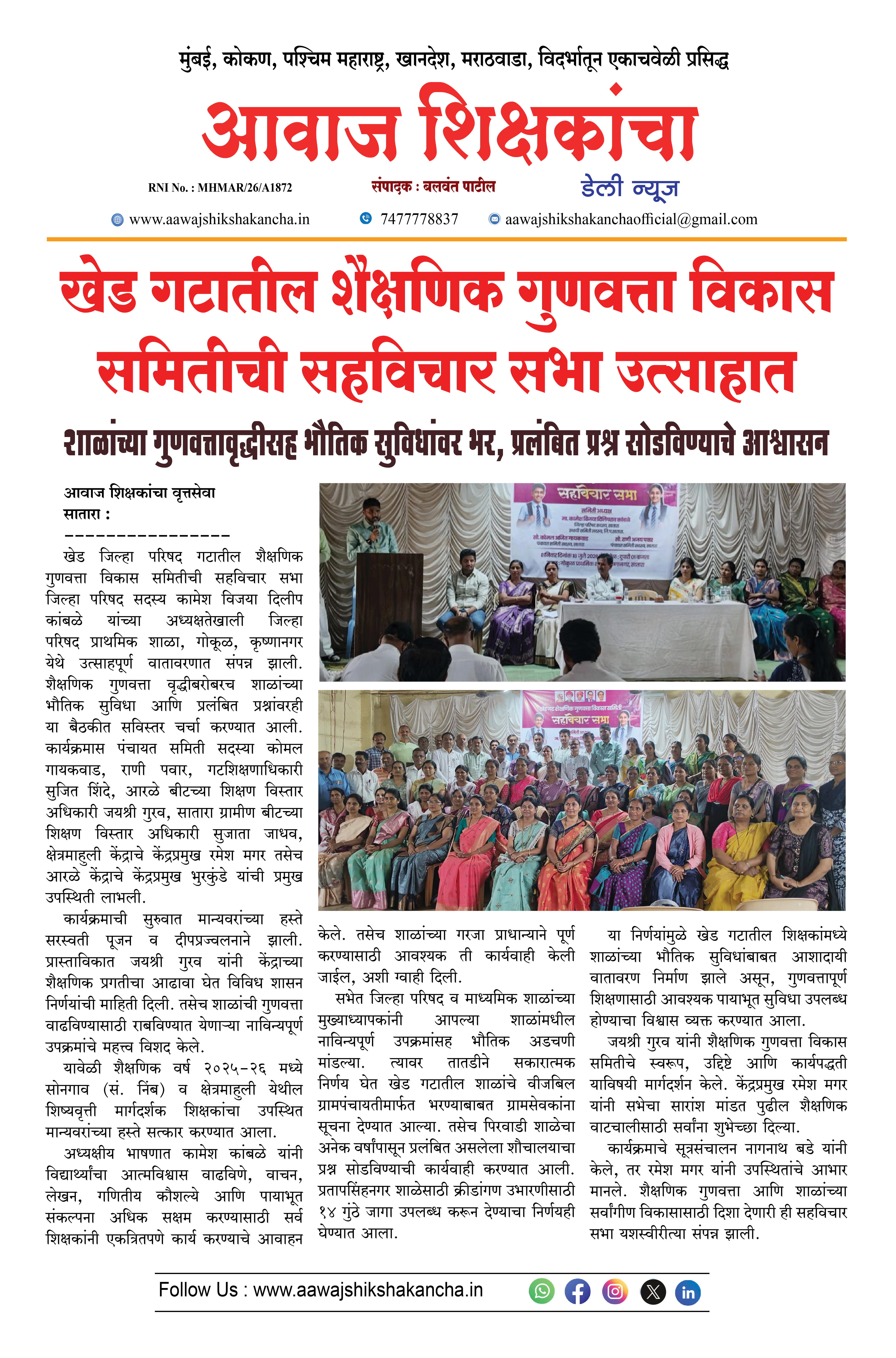 खेड गटातील शैक्षणिक गुणवत्ता विकास समितीची सहविचार सभा उत्साहात