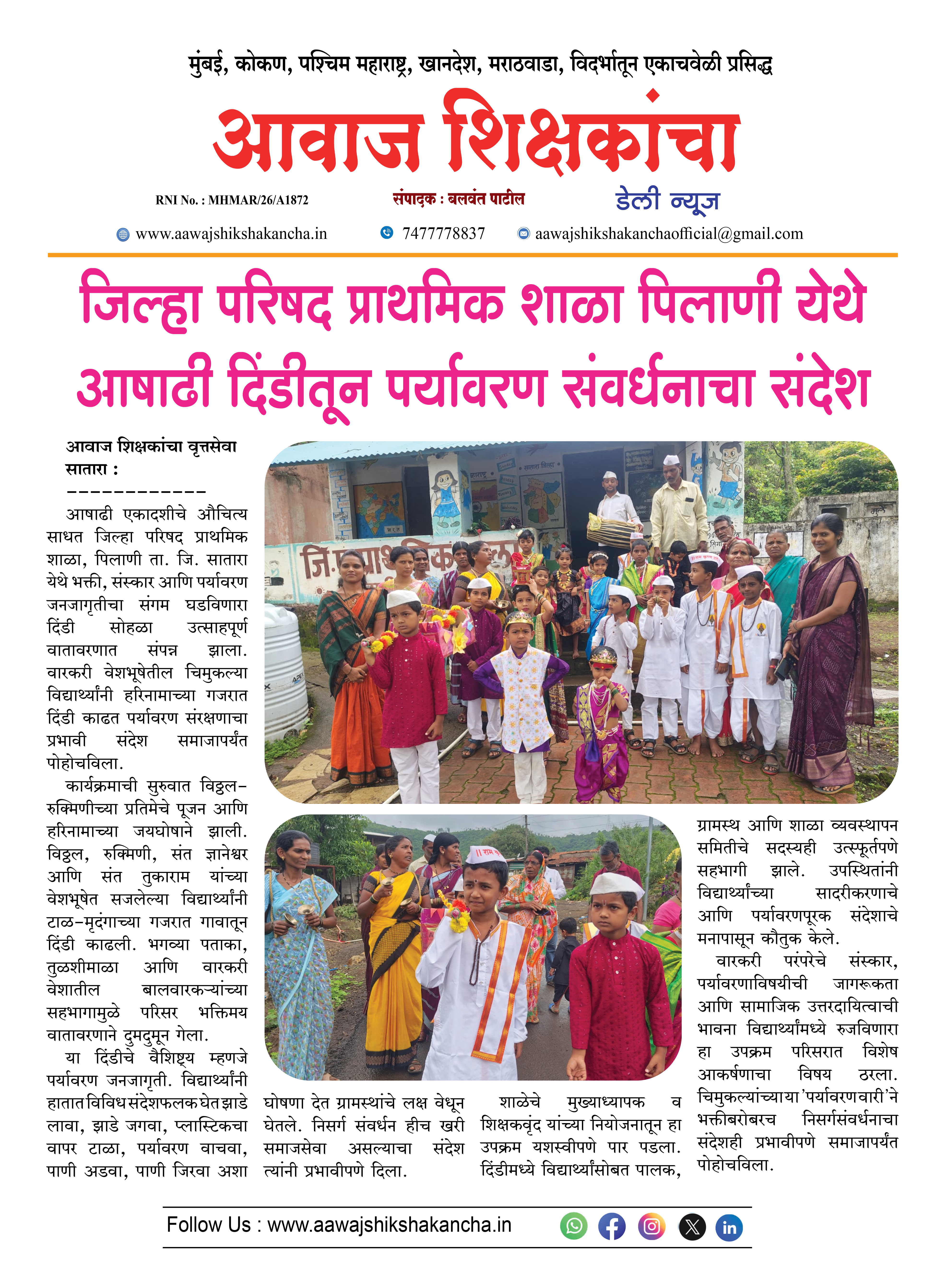 जिल्हा परिषद प्राथमिक शाळा पिलाणी येथे आषाढी दिंडीतून पर्यावरण संवर्धनाचा संदेश