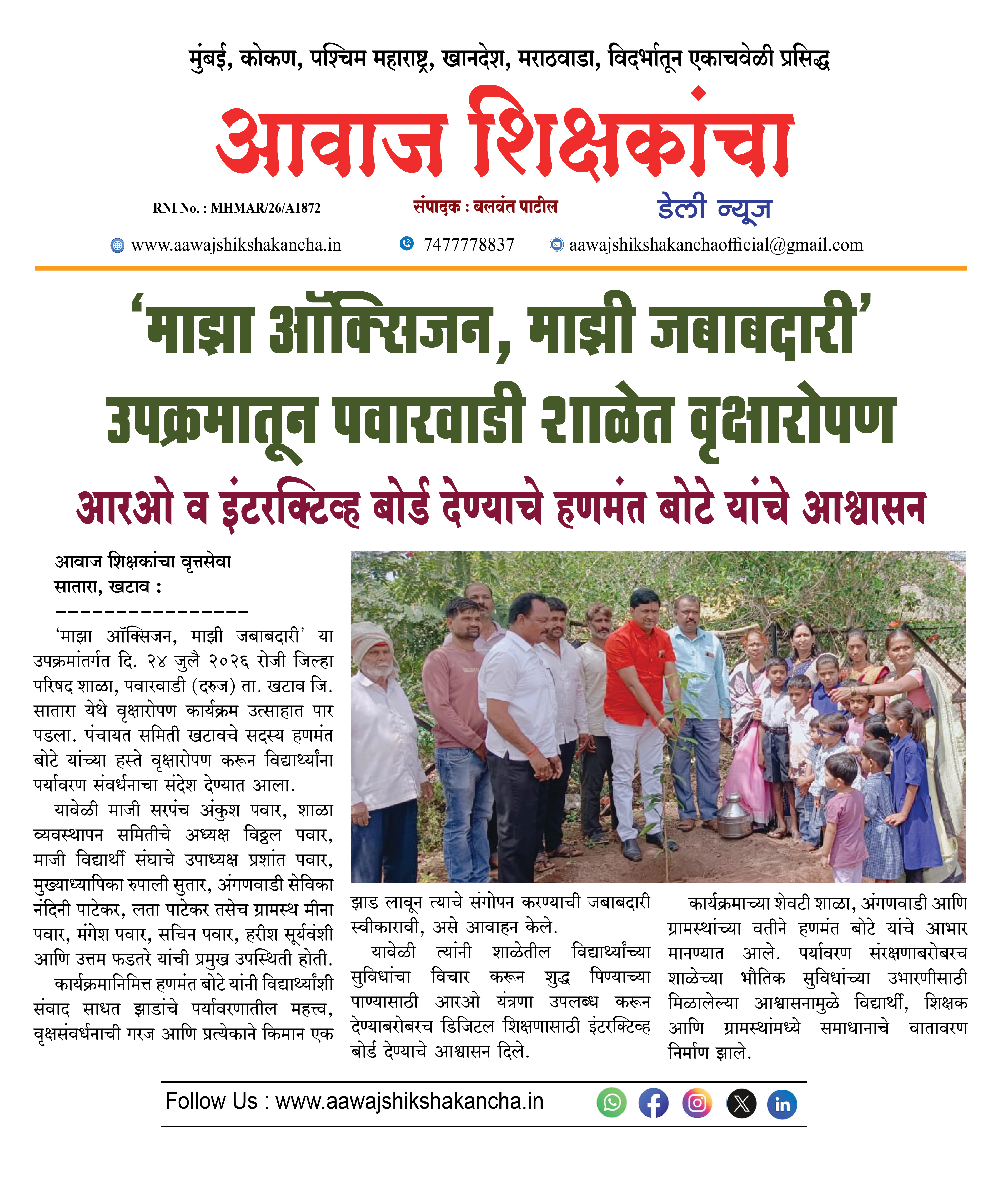 'माझा ऑक्सिजन, माझी जबाबदारी' उपक्रमातून पवारवाडी शाळेत वृक्षारोपण