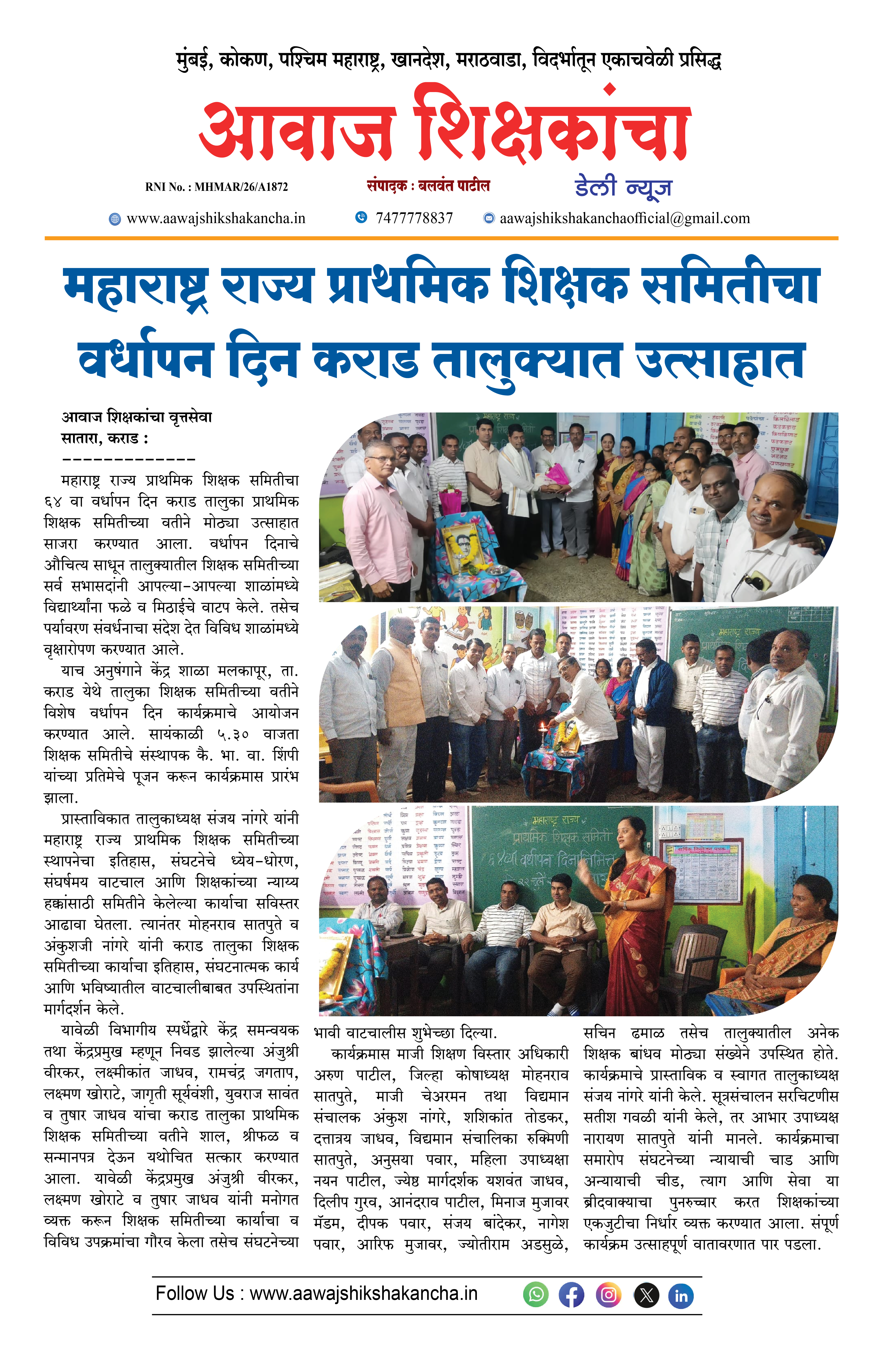 महाराष्ट्र राज्य प्राथमिक शिक्षक समितीचा वर्धापन दिन कराड तालुक्यात उत्साहात